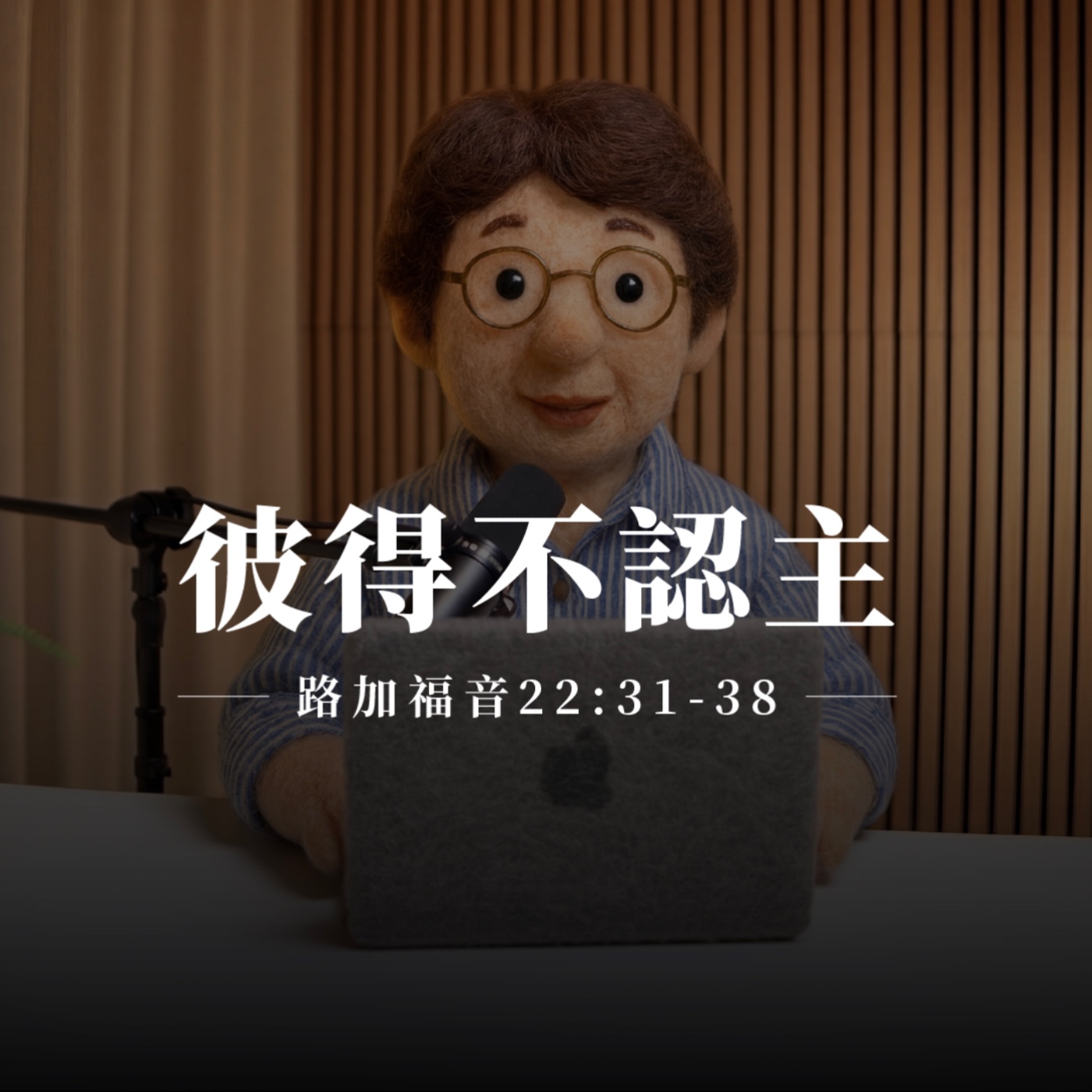 【靈修節目】路加福音22章31-38節｜彼得不認主 episode artwork