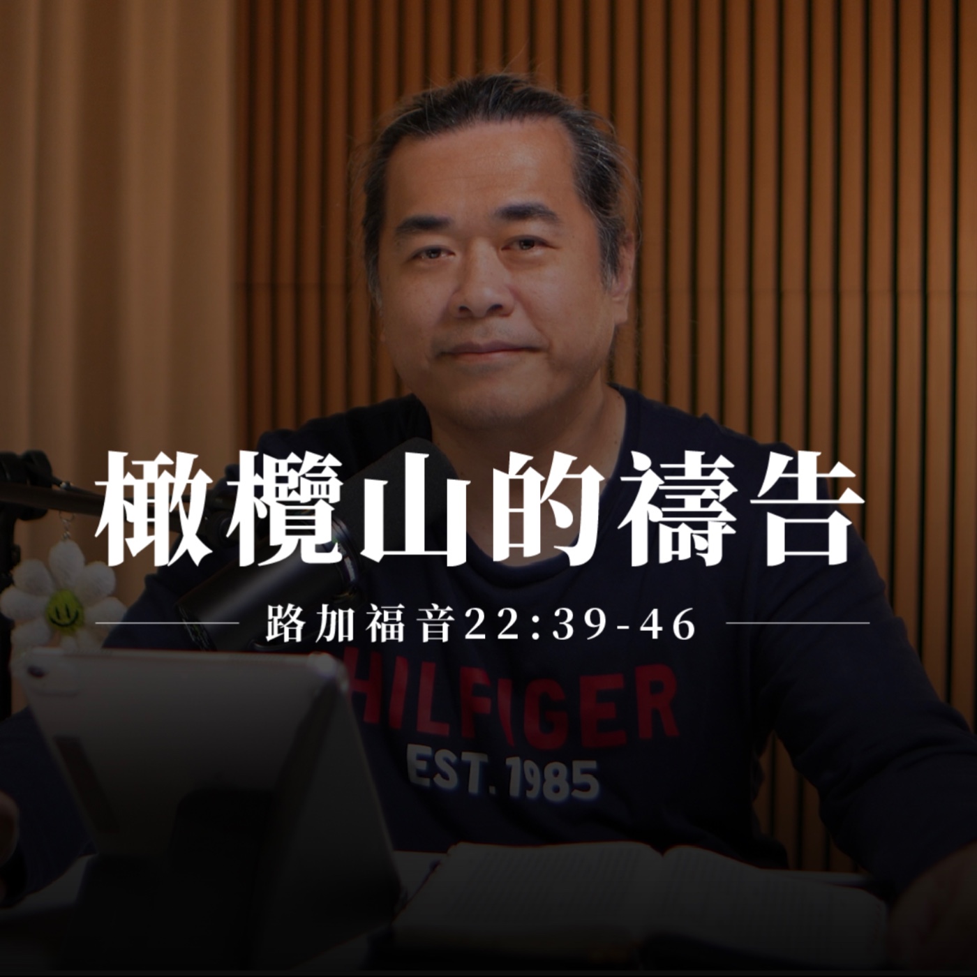 【靈修節目】路加福音22章39-46節｜橄欖山的禱告 episode artwork
