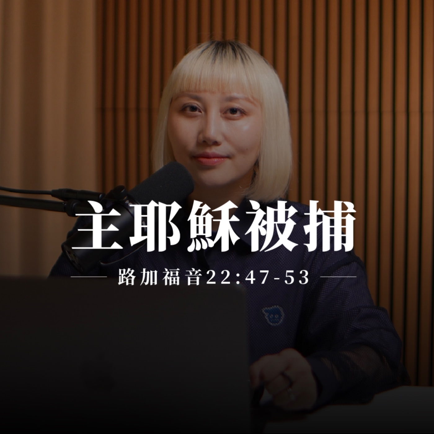 【靈修節目】路加福音22章47-53節｜主耶穌被捕 episode artwork