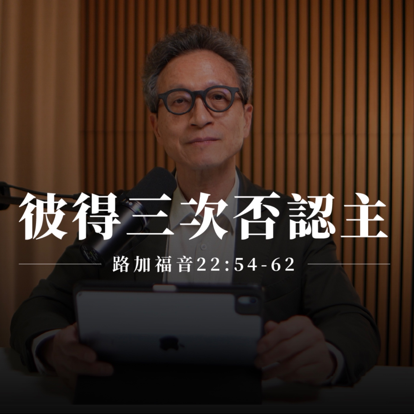 【靈修節目】路加福音22章54-62節｜彼得三次否認主 episode artwork
