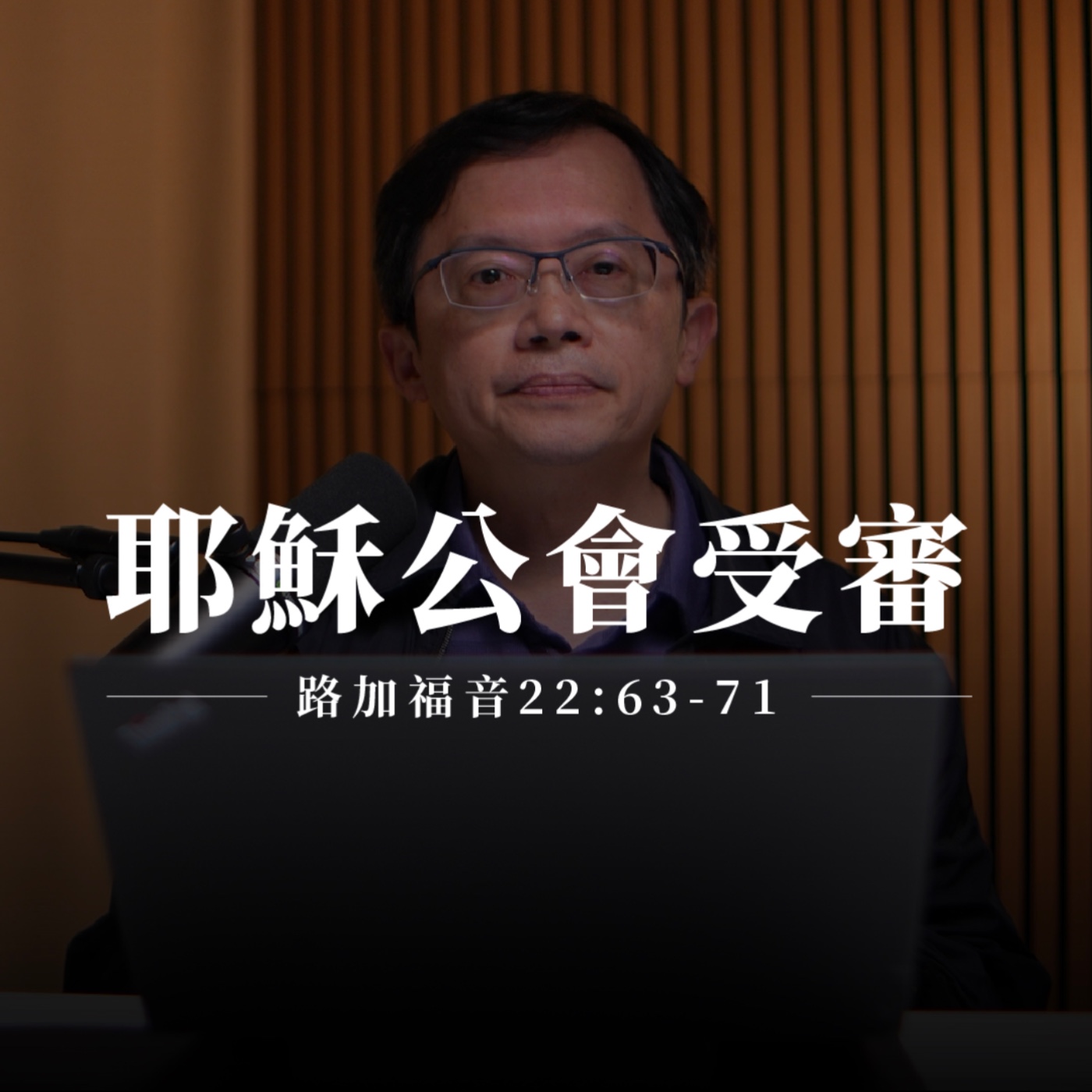 【靈修節目】路加福音22章63-71節｜耶穌公會受審 episode artwork