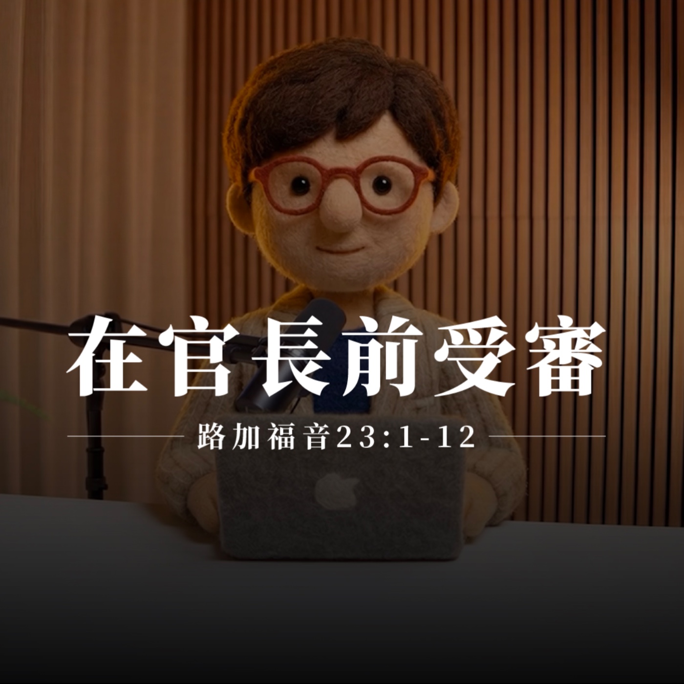 【靈修節目】路加福音23章1-12節｜在官長前受審 episode artwork
