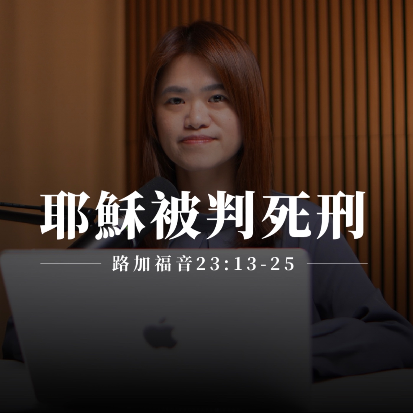 【靈修節目】路加福音23章13-25節｜耶穌被判死刑 episode artwork