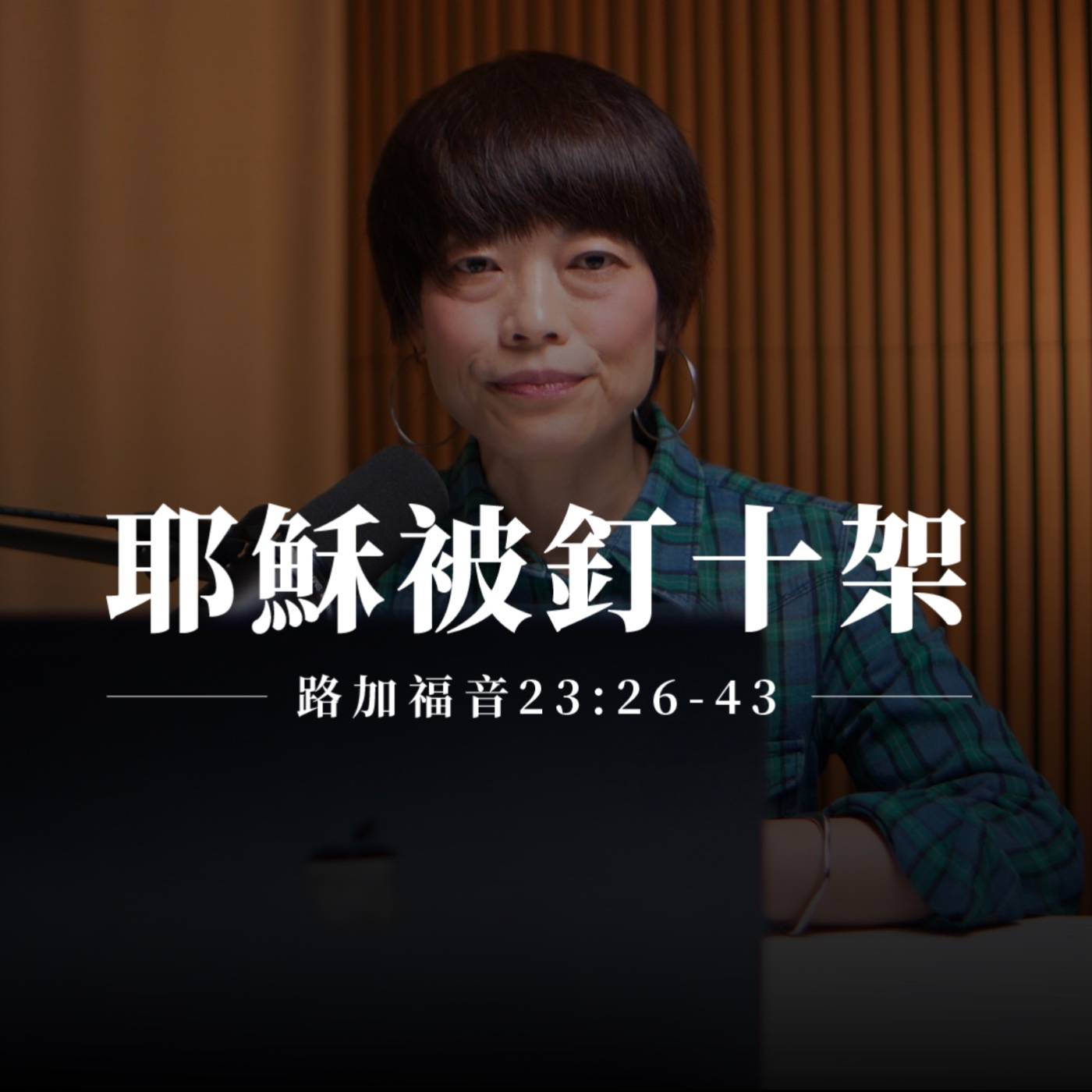 【靈修節目】路加福音23章26-43節｜耶穌被釘十架 episode artwork