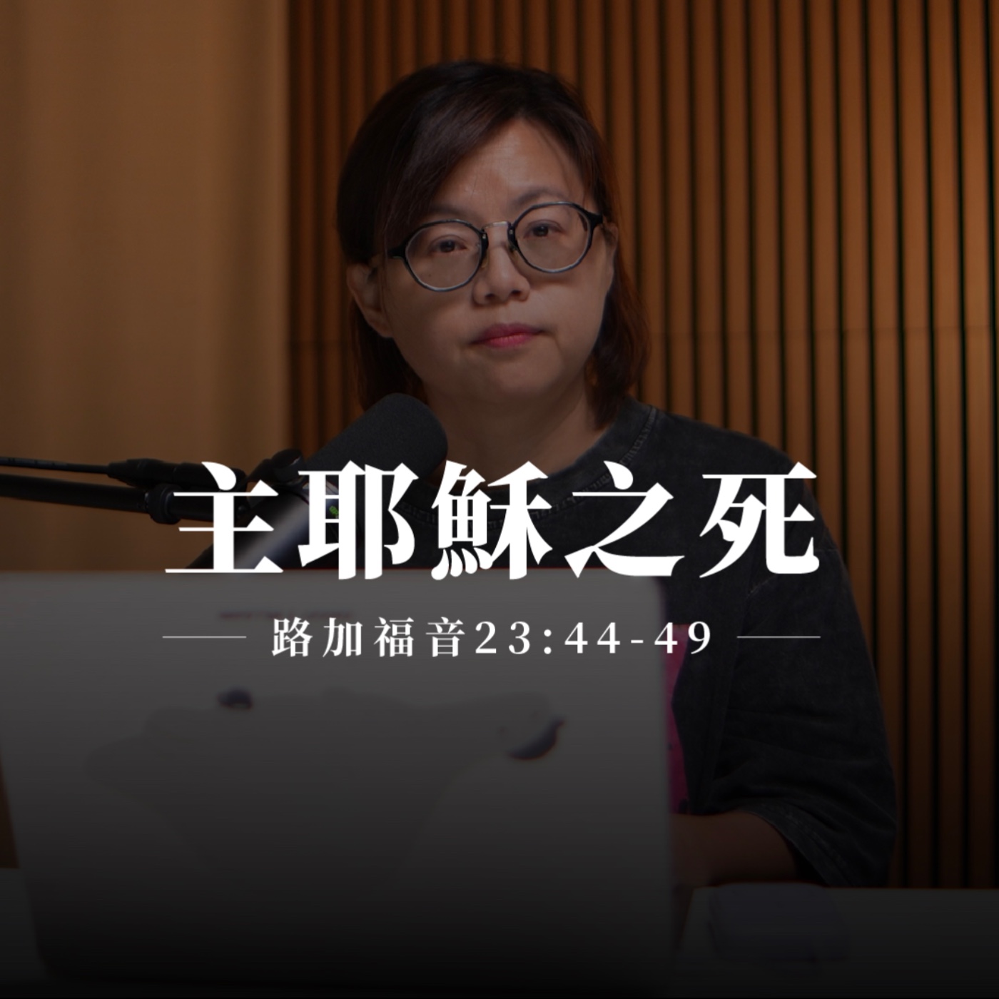 【靈修節目】路加福音23章44-49節｜主耶穌之死 episode artwork