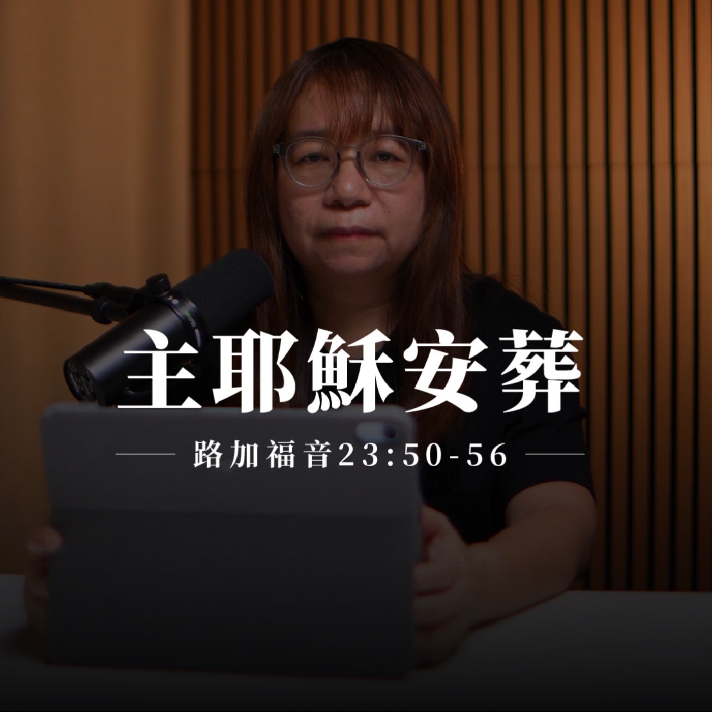 【靈修節目】路加福音23章50-56節｜主耶穌安葬 episode artwork