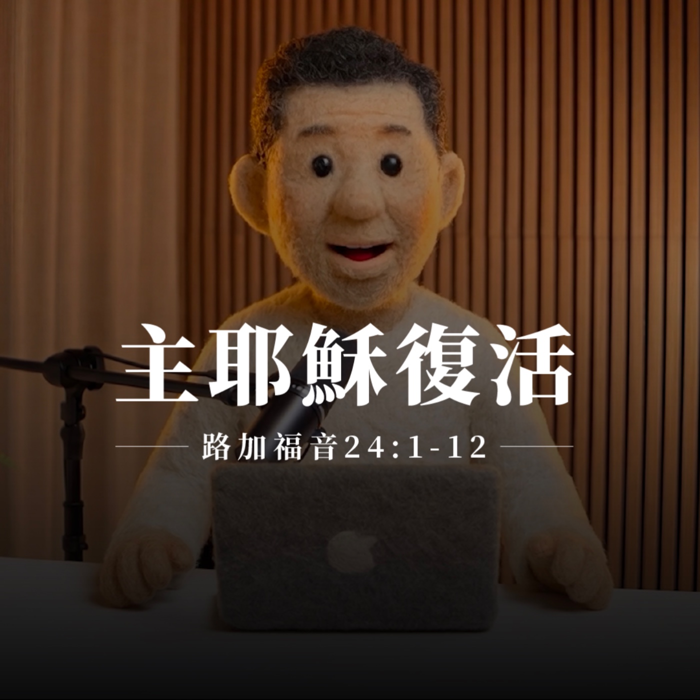 【靈修節目】路加福音24章1-12節｜主耶穌復活 episode artwork