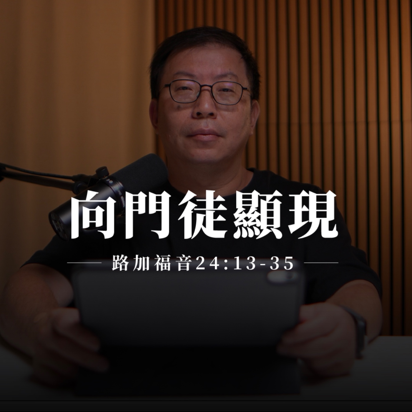 【靈修節目】路加福音24章13-35節｜向門徒顯現 episode artwork