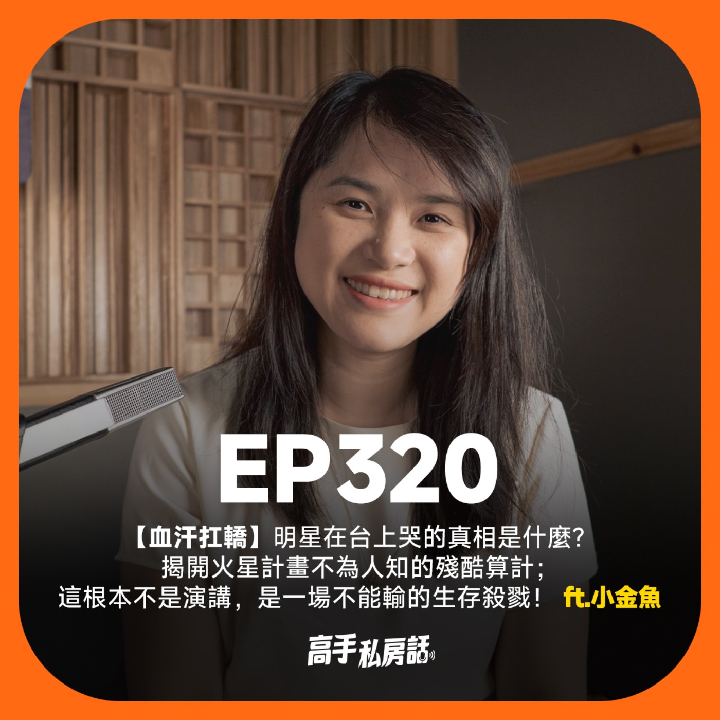 【血汗扛轎】明星在台上哭的真相是什麼？揭開火星計畫不為人知的殘酷算計；這根本不是演講，是一場不能輸的生存殺戮！小金魚 EP320