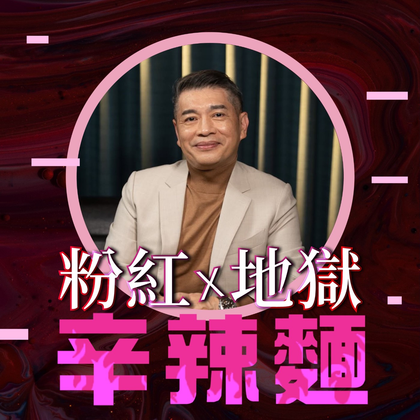 S6EP27. 頂尖銷售思維｜范永銀（范大）：讓成交成為可複製、可放大的系統！