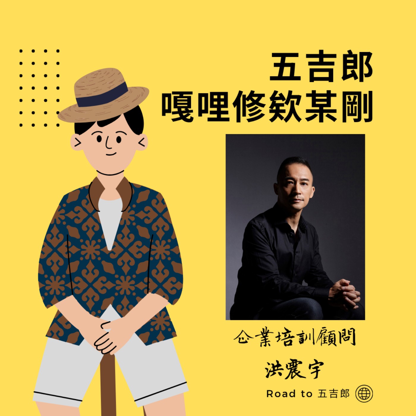 EP162｜當大數據算不出人心，你的價值就在「現場」！尋找無法被取代的溫度差（Feat. 企業培訓顧問 洪震宇）