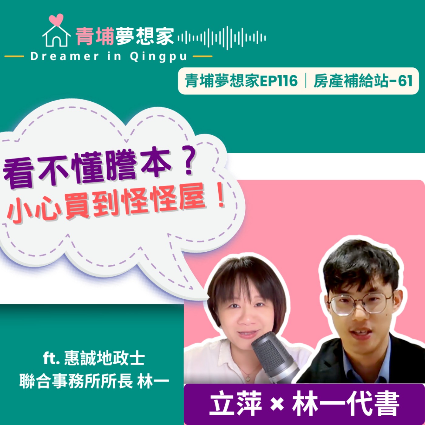 看不懂謄本？小心買到怪怪屋！ ft. 惠誠地政士聯合事務所所長 林一｜青埔夢想家Ep116｜房產補給站-61 episode artwork