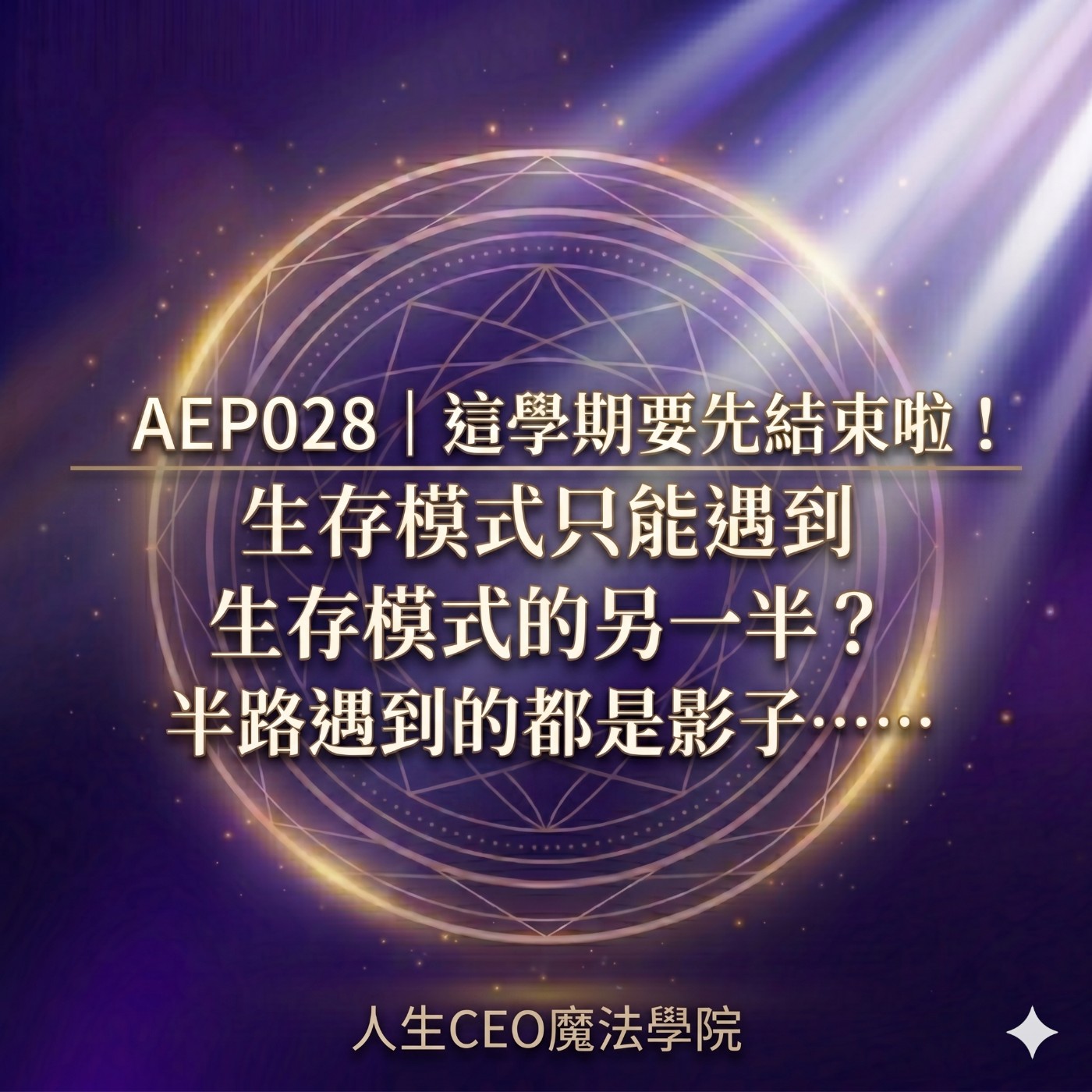AEP028｜這學期要先結束啦！生存模式只能遇到生存模式的另一半？半路遇到的都是影子…… episode artwork