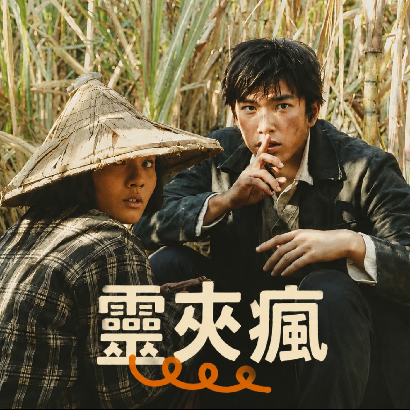 EP25｜大濛：笑看白色恐怖，近年難得的台灣電影 episode artwork