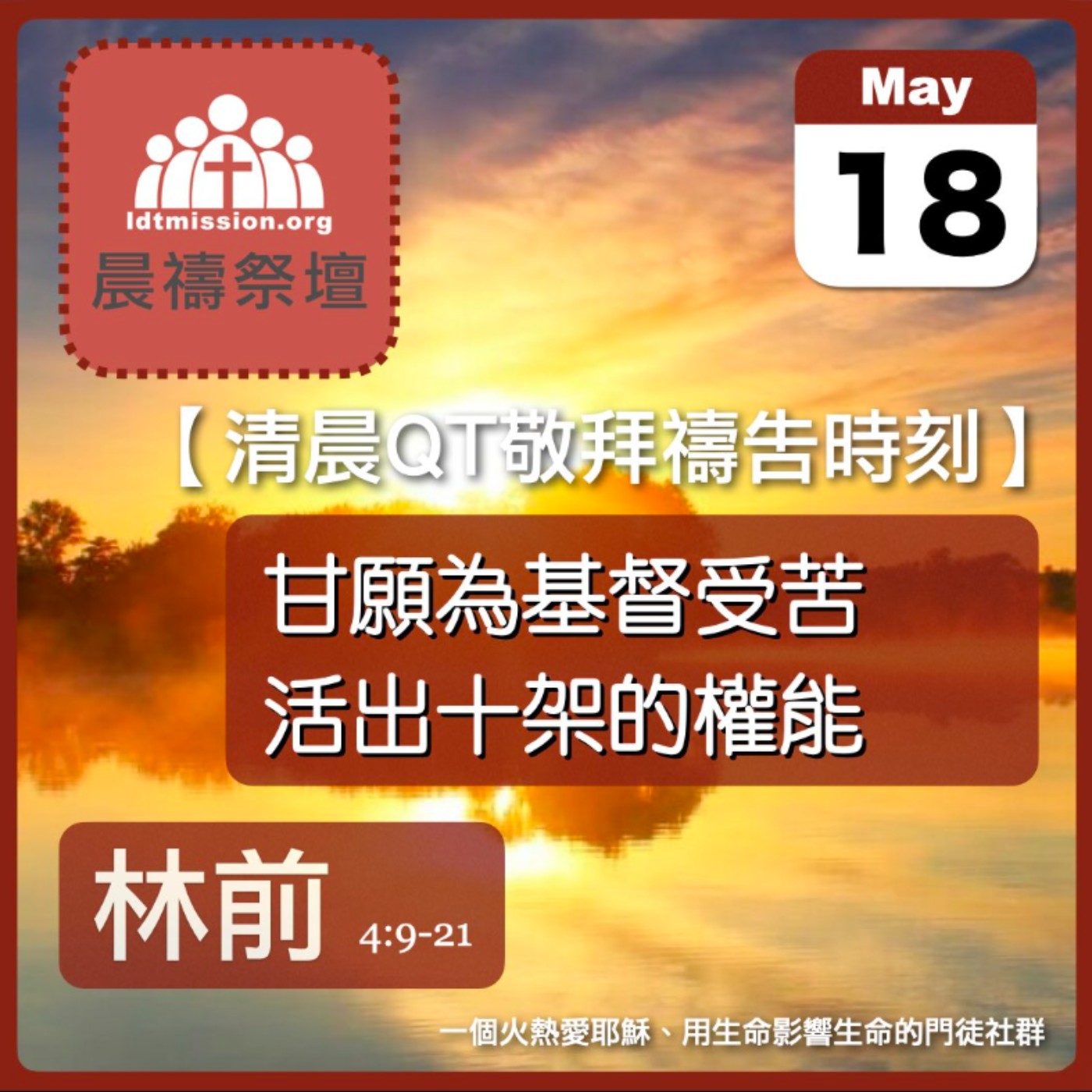2026-05-18【清晨 QT 敬拜禱告時刻】甘願為基督受苦活出十架的權能〔哥林多前書4:9-21 EP09〕