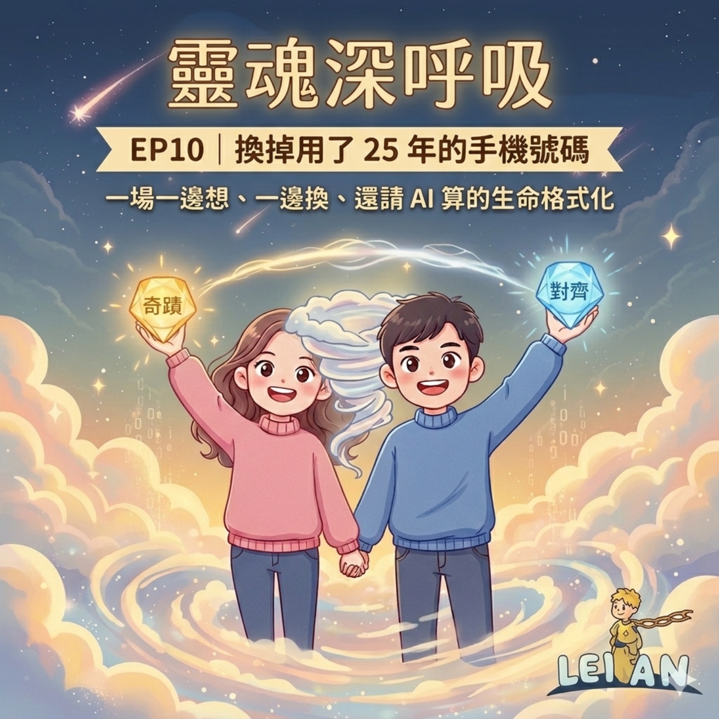 EP10｜換掉用了 25 年的手機號碼：一場一邊想、一邊換、還請 AI 算的生命格式化 episode artwork