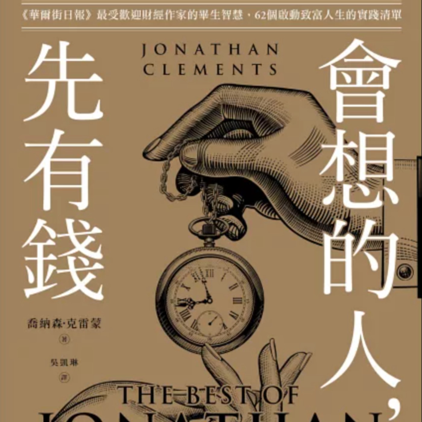 EP148.你真正想從錢得到什麼?-會想的人先有錢 episode artwork