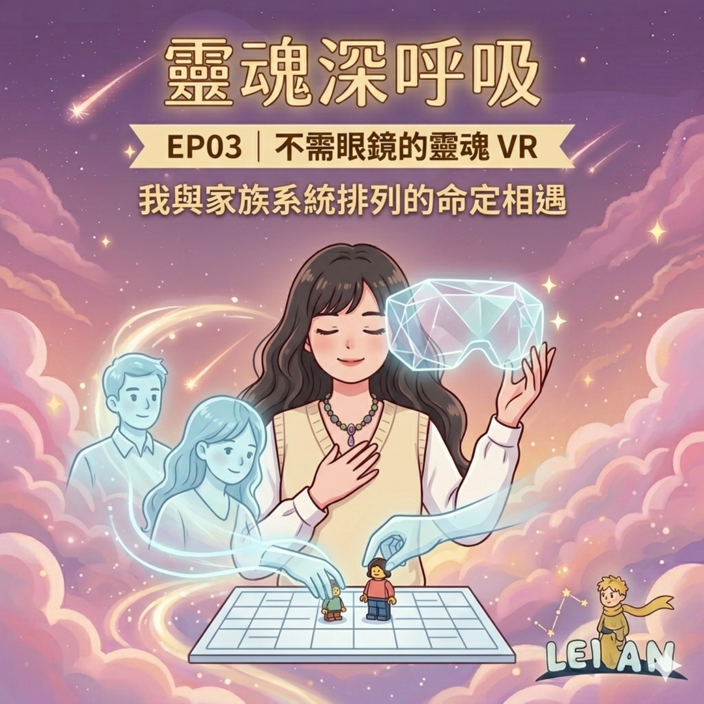 EP03｜不需眼鏡的靈魂 VR：我與家族系統排列的命定相遇 episode artwork