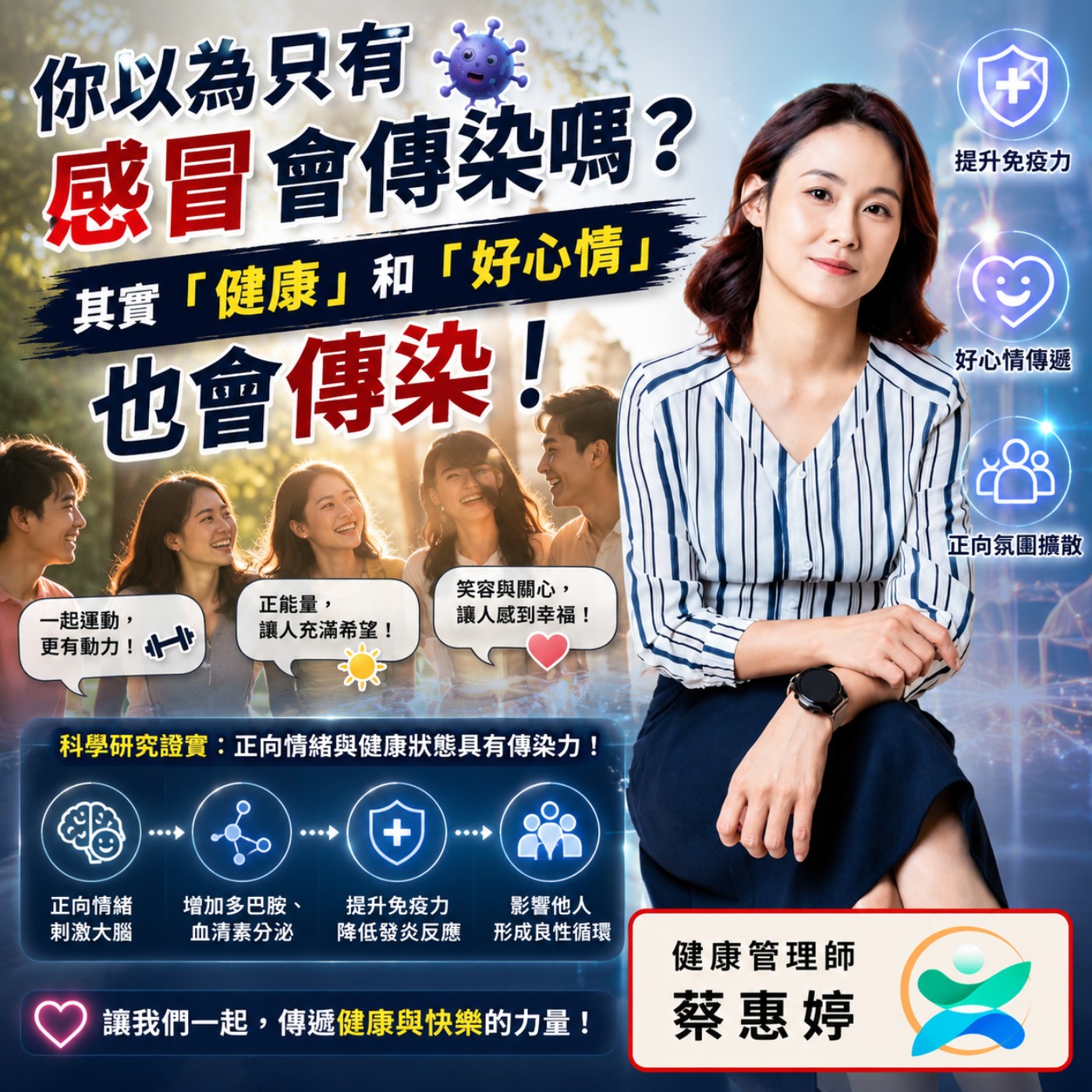 🔥 你以為只有感冒會傳染嗎？其實「健康」和「好心情」也會傳染！ 🦠✨ episode artwork