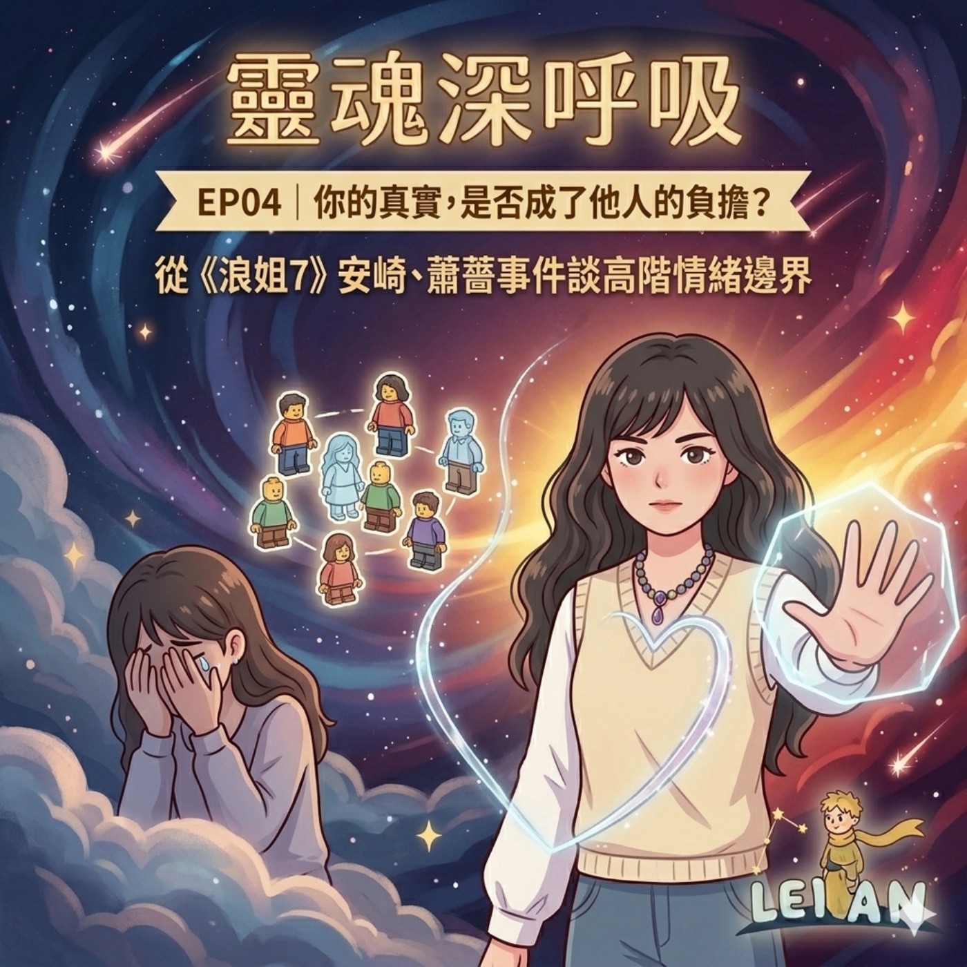 EP04｜你的真實，是否成了他人的負擔？從《浪姐7》安崎、蕭薔事件談情緒邊界 episode artwork