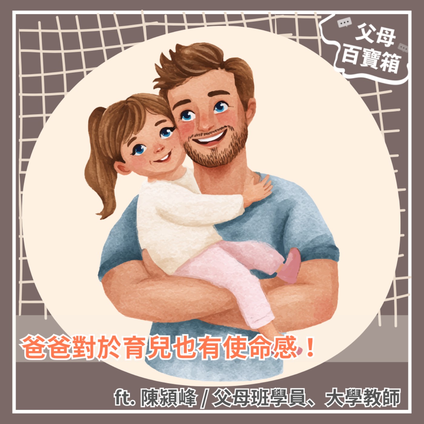 【父母百寶箱】爸爸對於育兒也有使命感