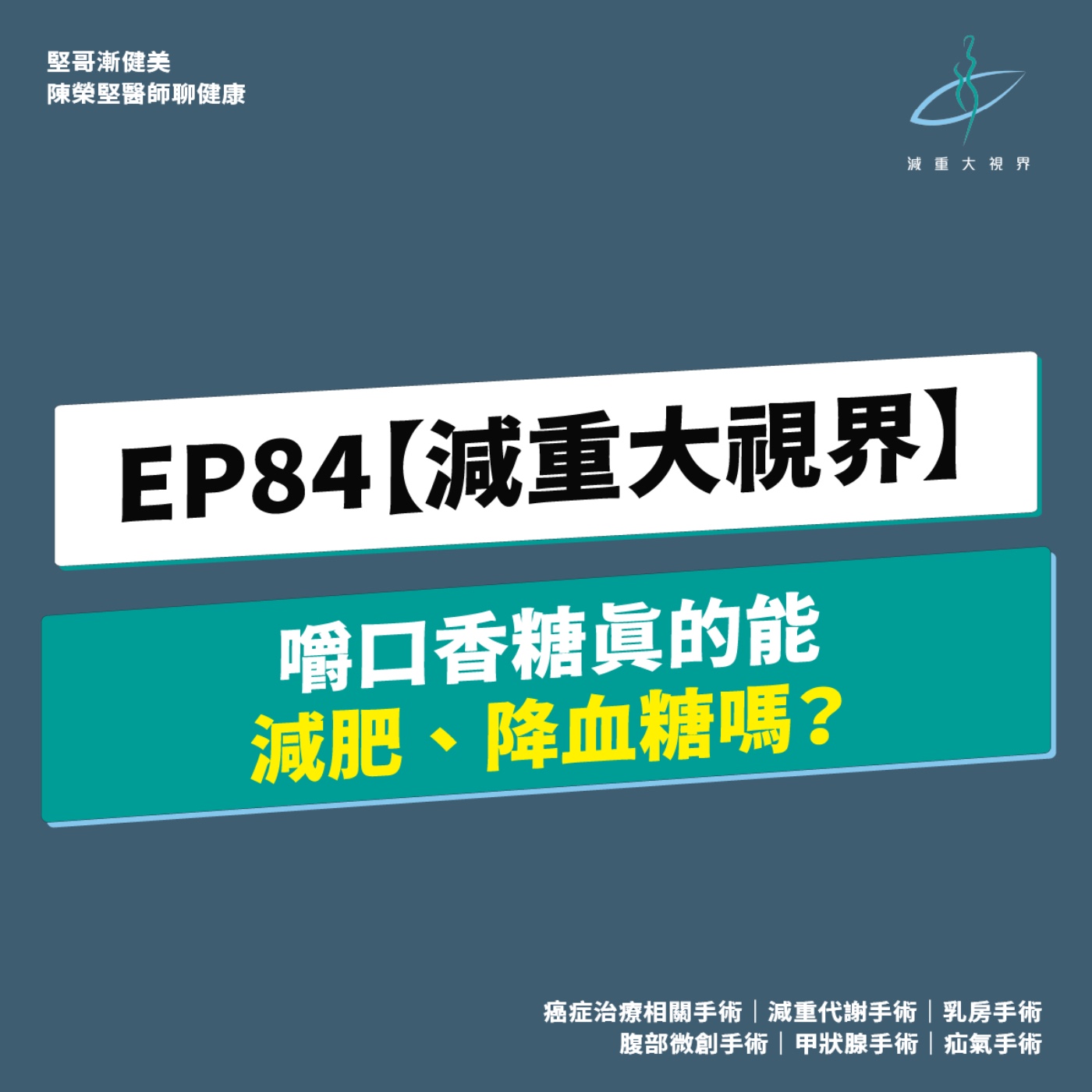 EP87【減重大視界】嚼口香糖真的能減肥、降血糖嗎?(陳榮堅醫師) episode artwork