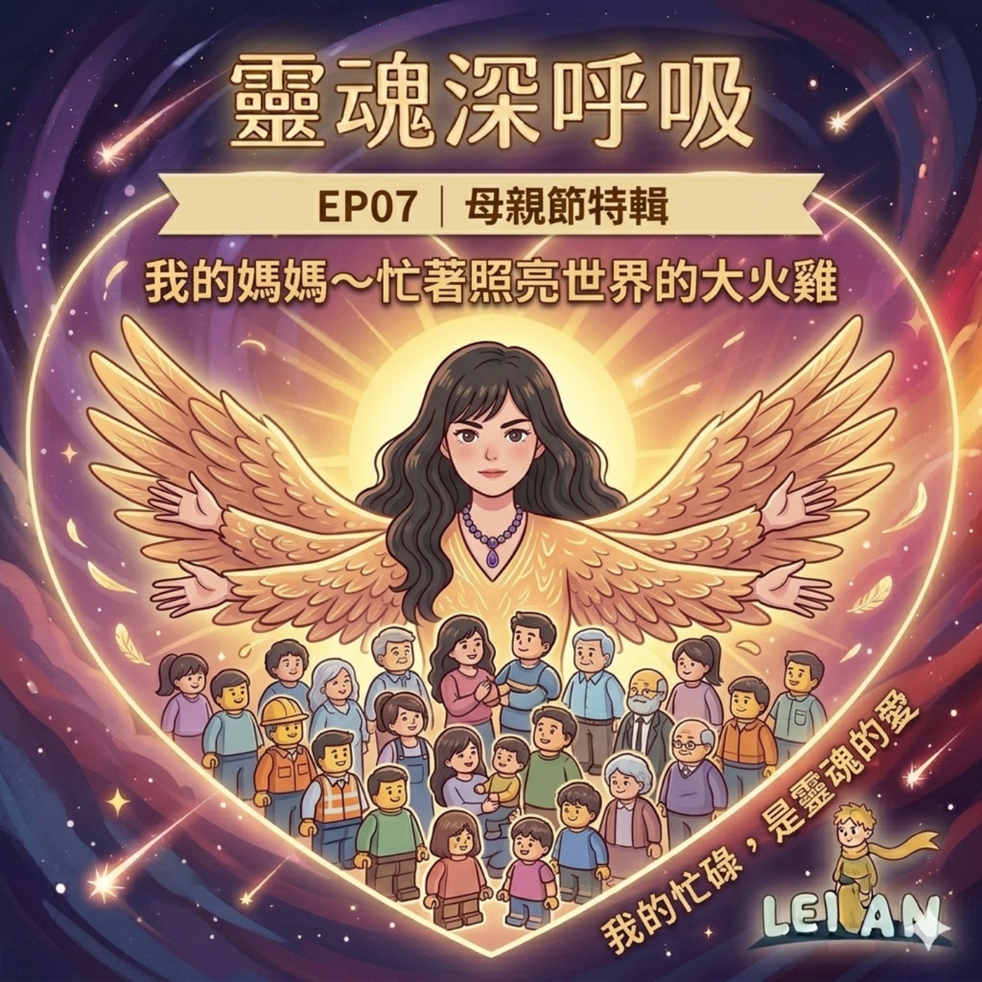 EP07｜母親節特輯：我的媽媽～忙著照亮世界的大火雞 episode artwork