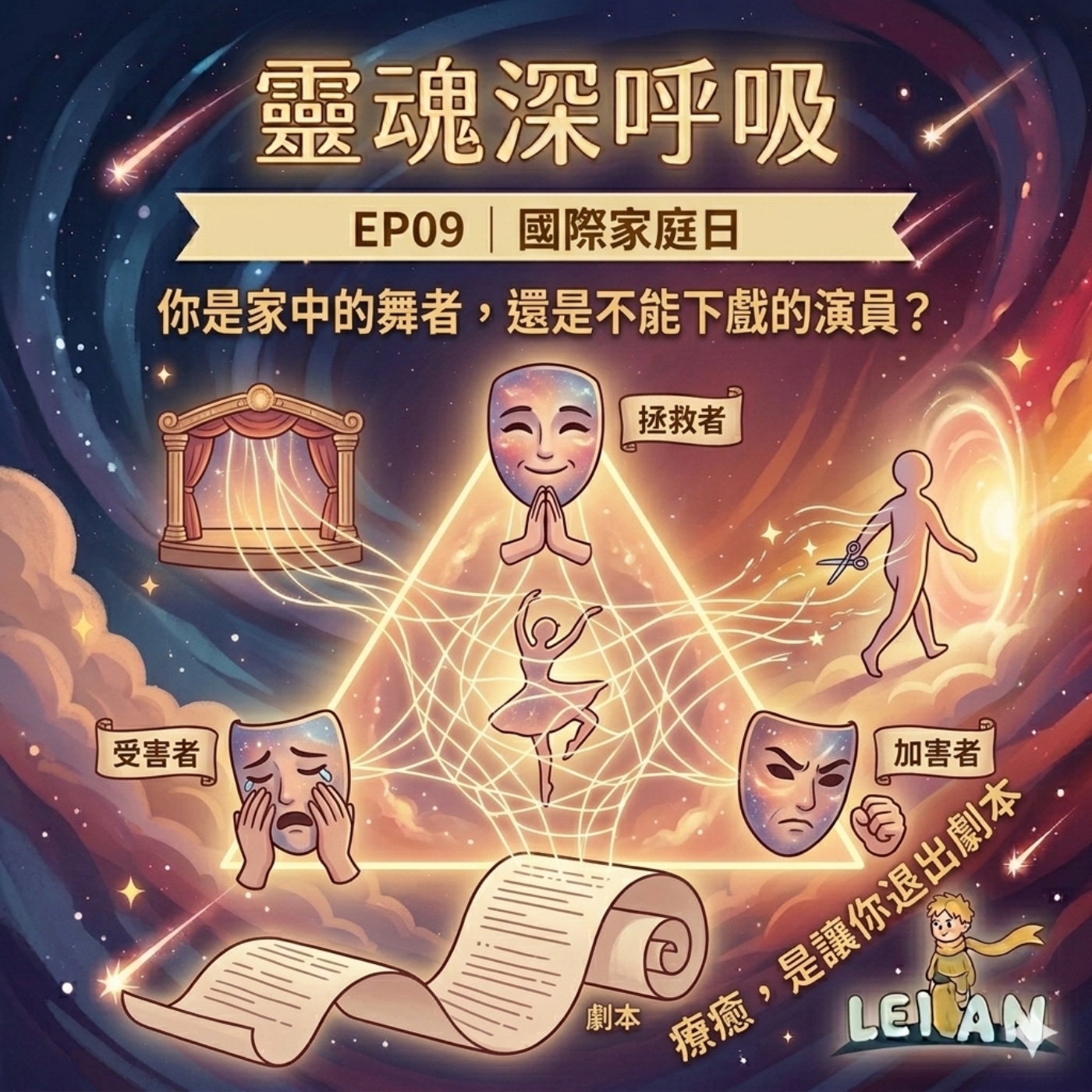 EP09｜國際家庭日：你是家中的舞者，還是不能下戲的演員？ episode artwork