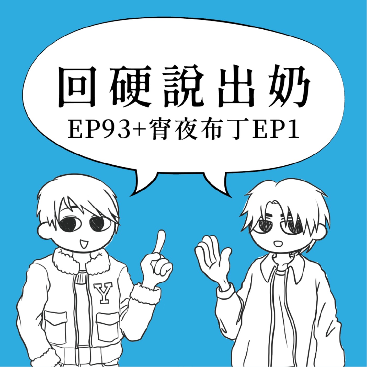 回硬說出奶 EP93+宵夜布丁EP1