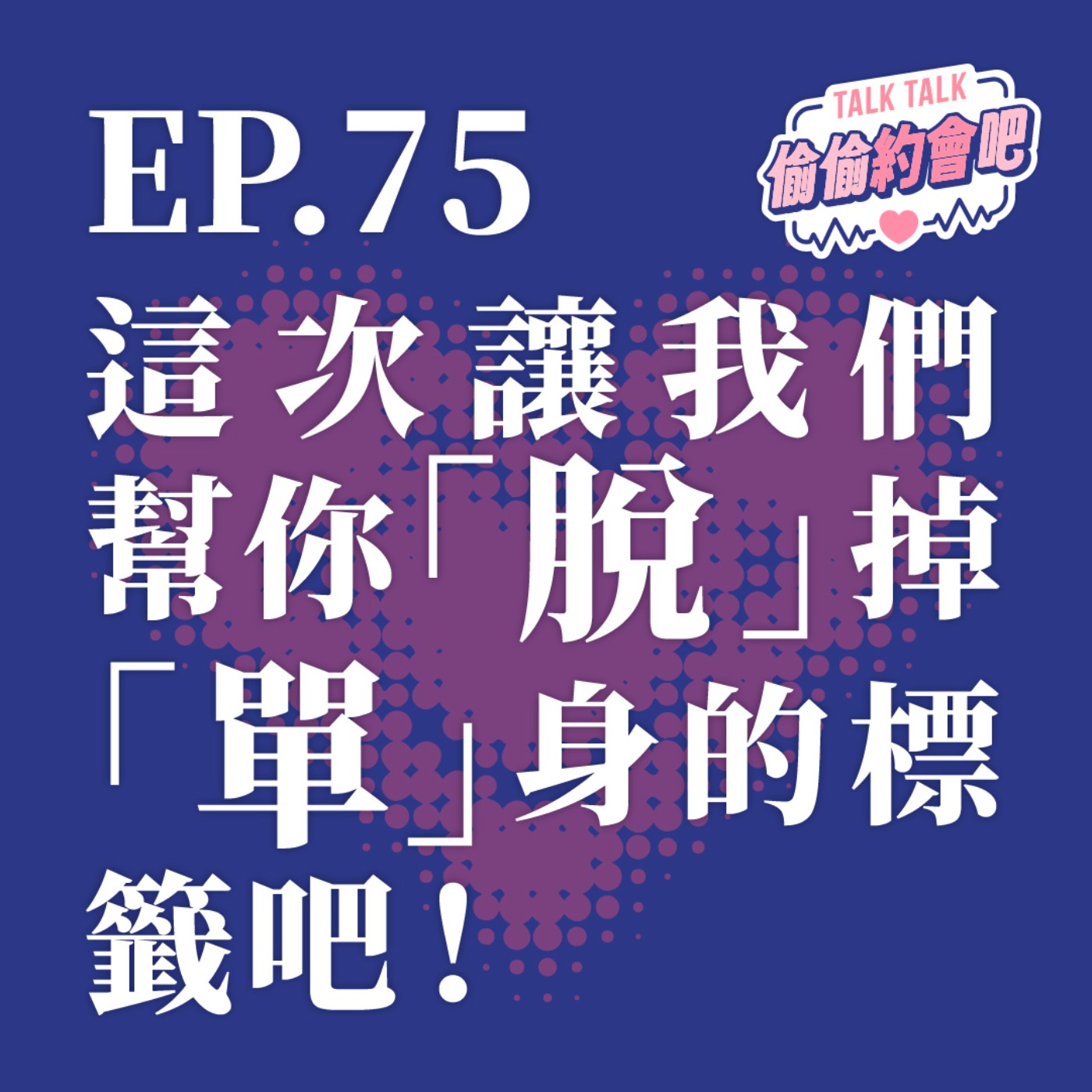 EP75 ❘你都怎麼脫單的？想脫單卻深陷其中？沒慾望卻「轉角遇到『哀』」？ episode artwork
