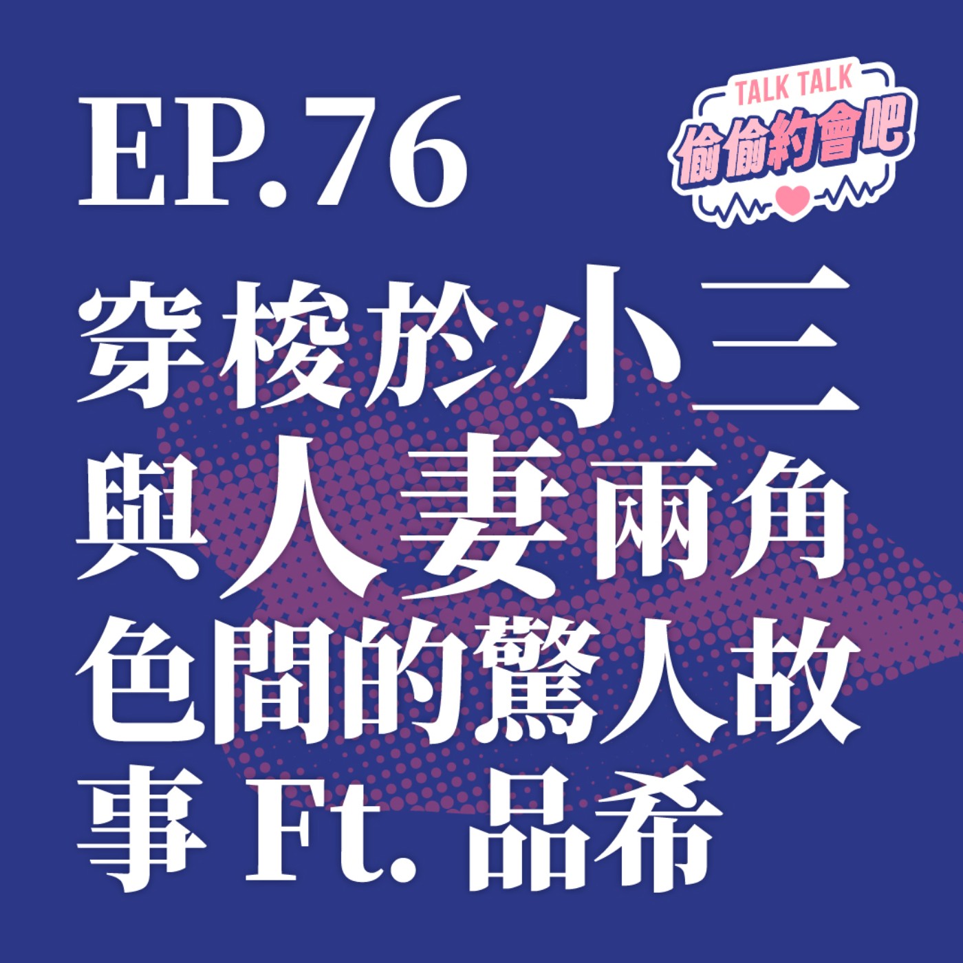 EP76 ❘「不被愛的才是第三者？」這句話是真愛宣言，還是自私的遮羞布？Ft. 品希 episode artwork
