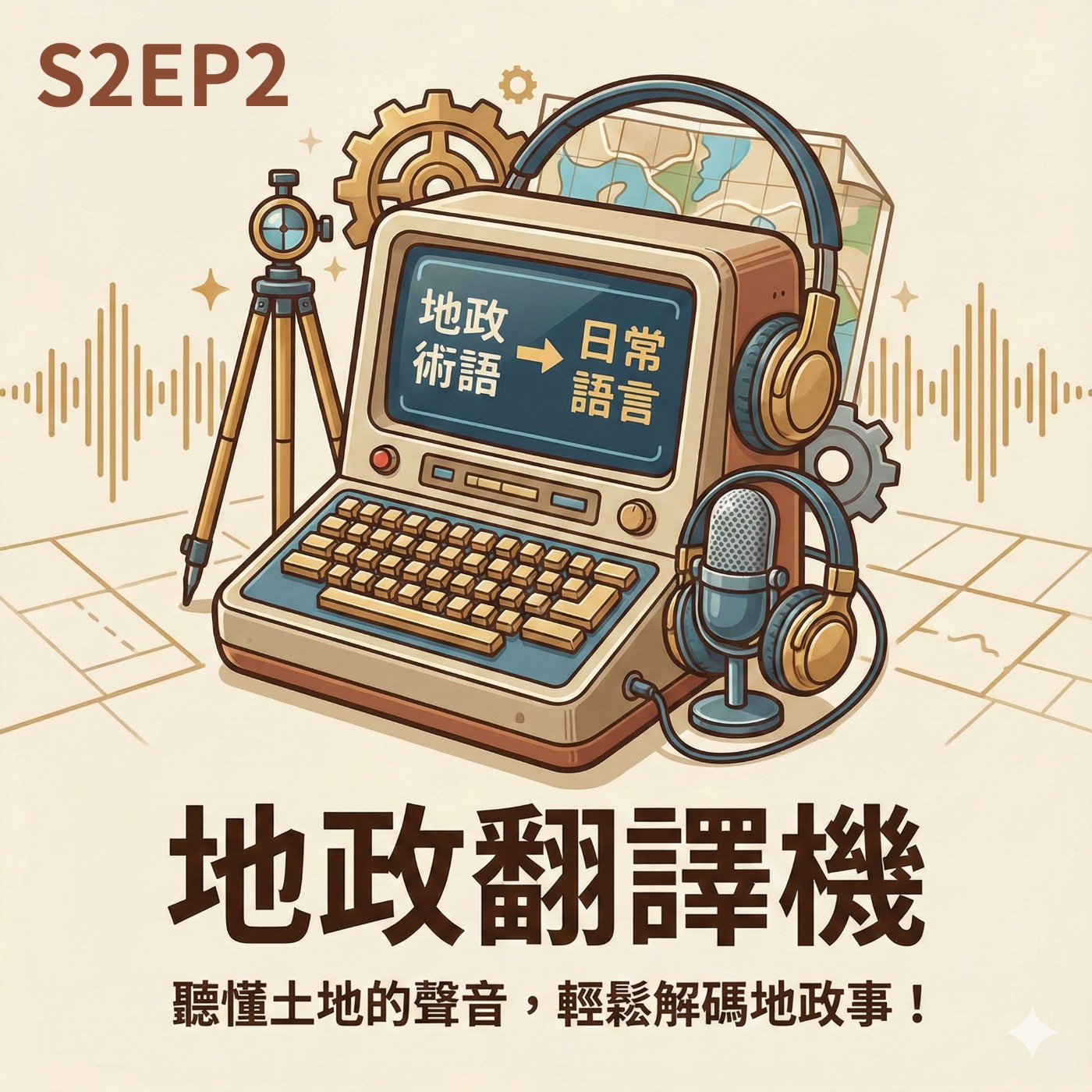 地政翻譯機｜S2EP2施工也要打底妝?解密速底與速僅! episode artwork