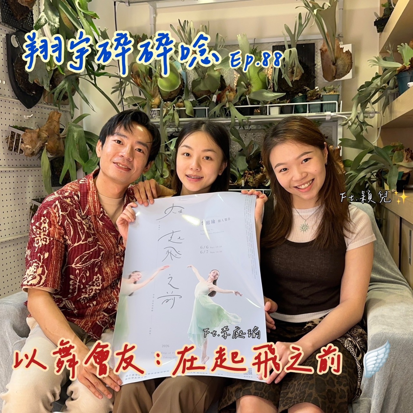 EP88｜以舞會友：在起飛之前 feat. 李庭瑜、穎兒 episode artwork