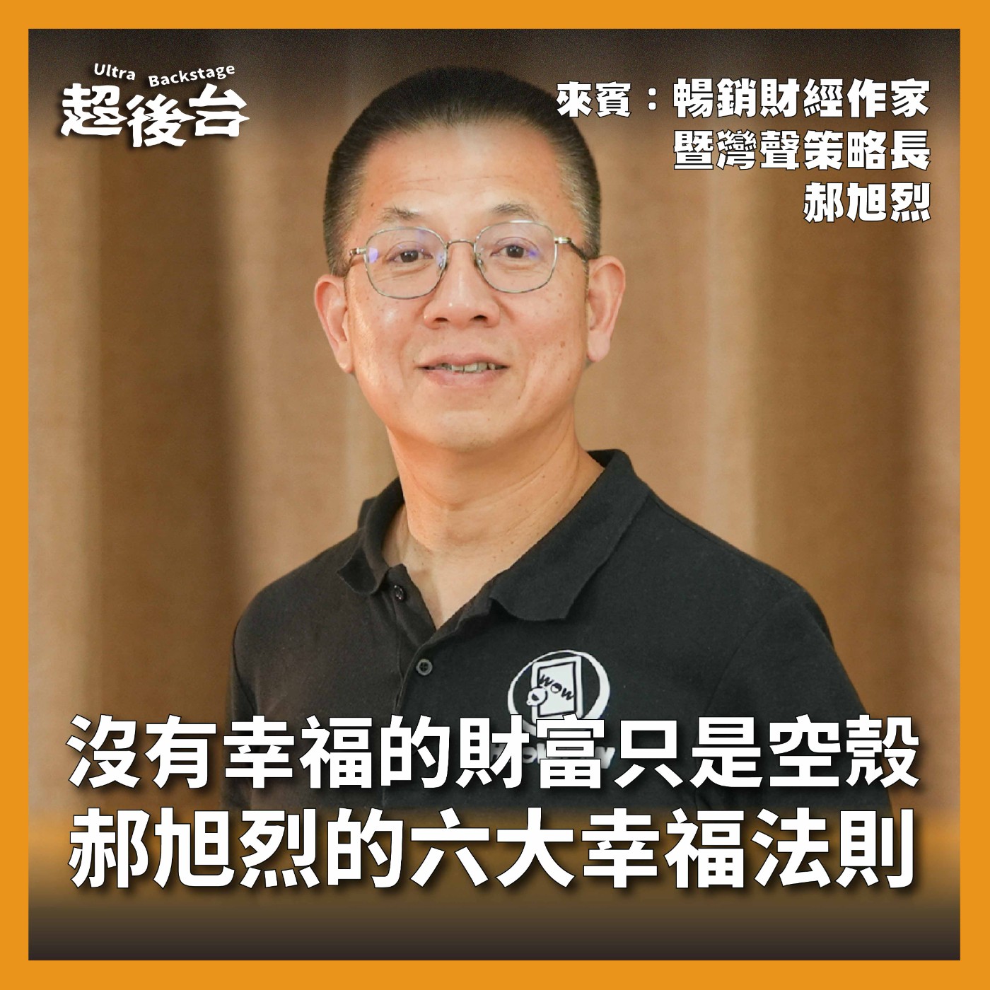 【#超後台】EP10 沒有幸福的財富，只是空殼！郝旭烈與灣聲的六大幸福法則 Ft.郝旭烈、灣聲樂團 episode artwork