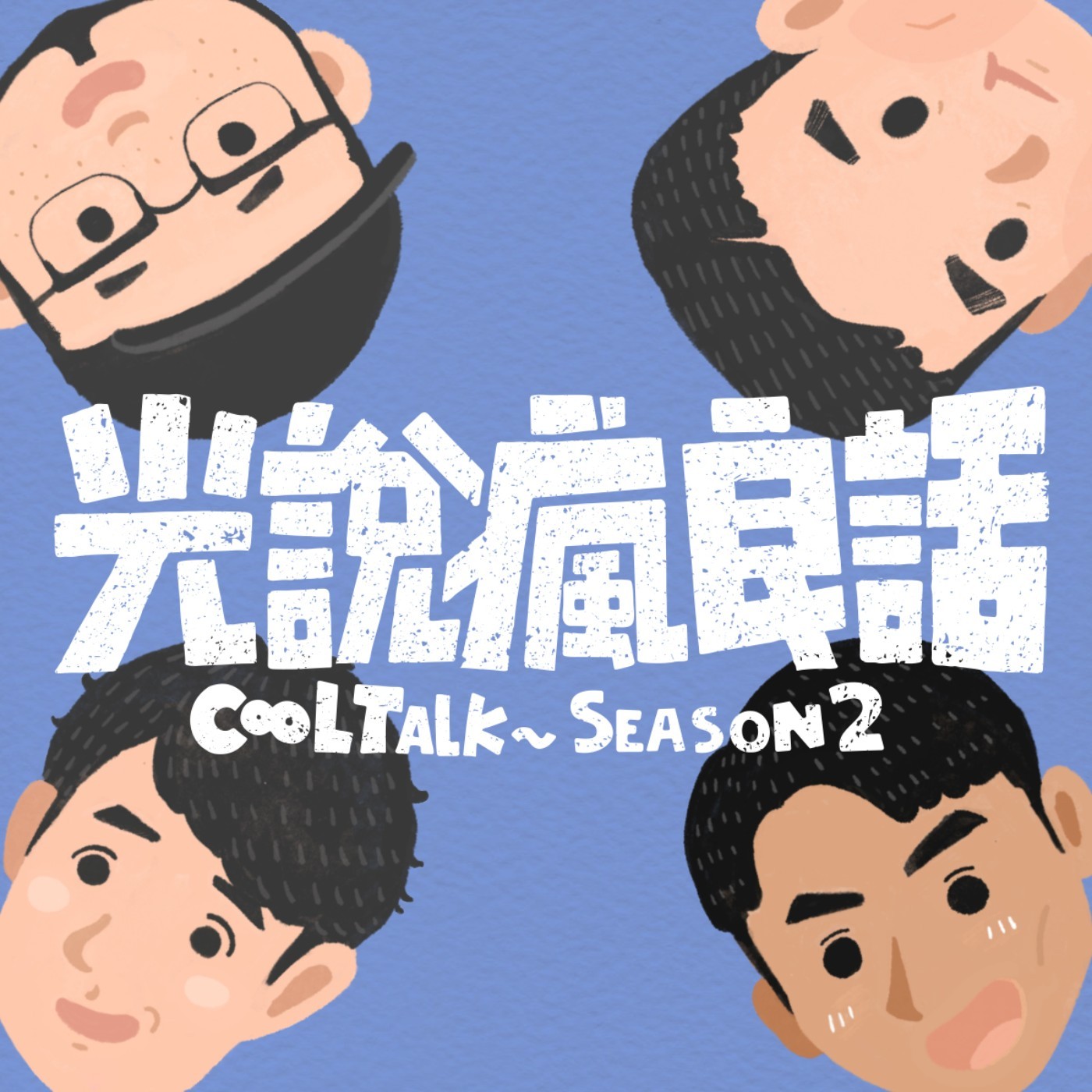 S2EP15 歲月是把殺豬刀！越掙扎越好笑的不服老人們？