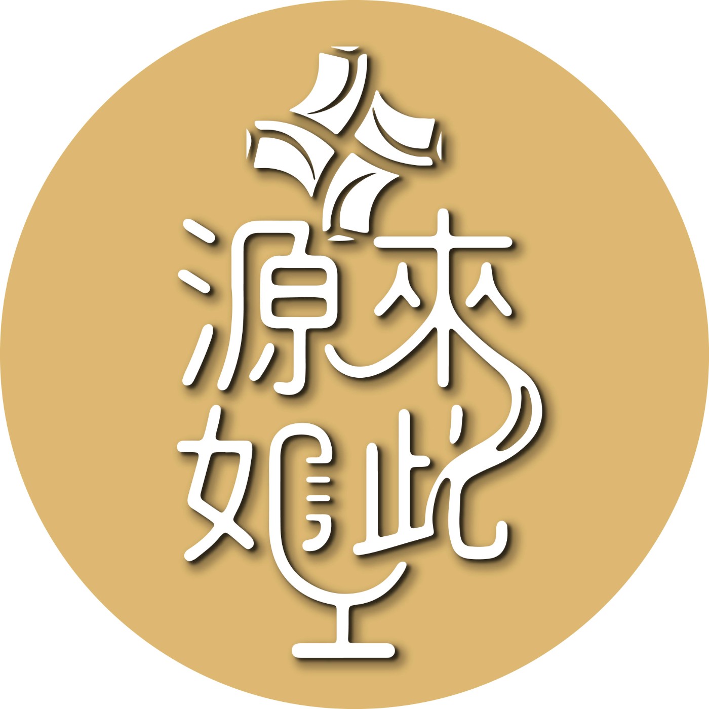 源來如此