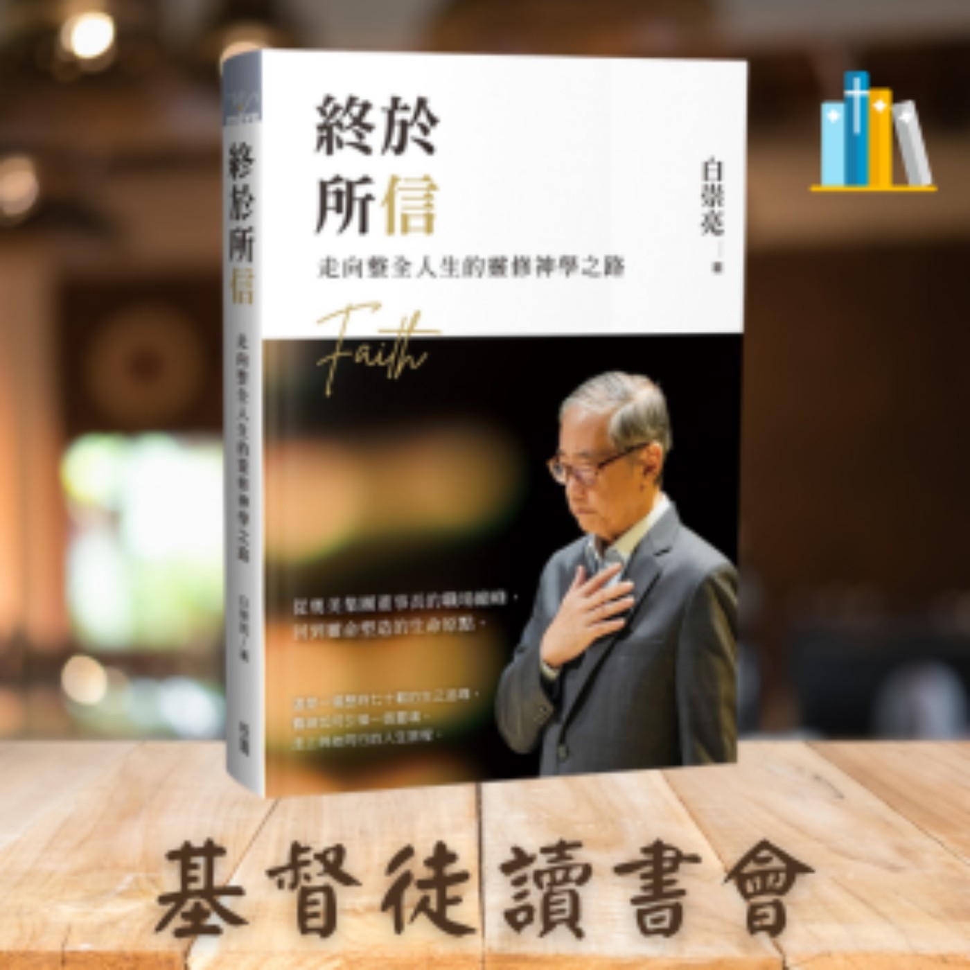 《終於所信》📖 導言、📖 第一章 生之追尋、📖 第二章 聖誕故事