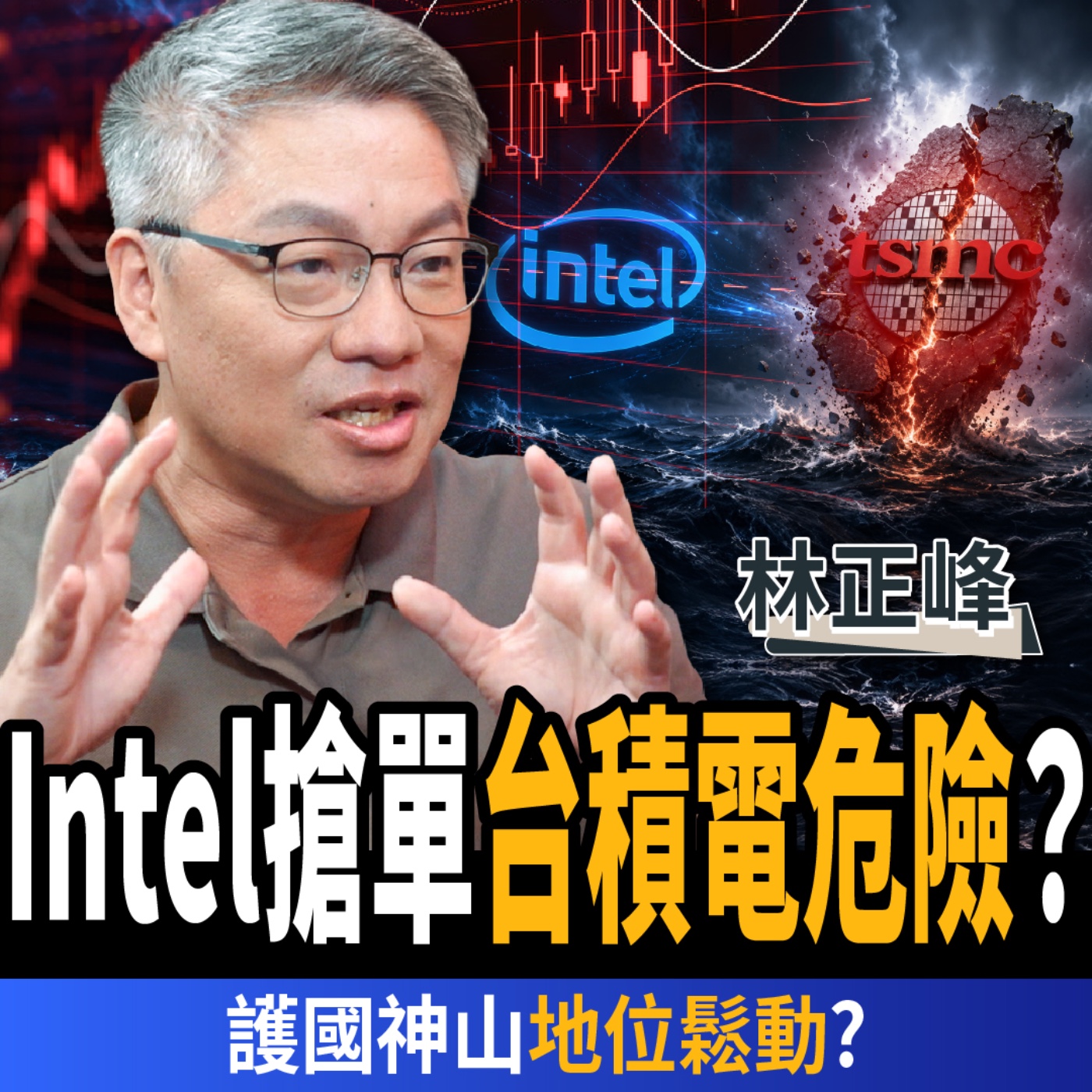 【下班經濟學_股票】Intel搶單台積電！護國神山地位鬆動？高手緊盯三大動向？ft. 林正峰