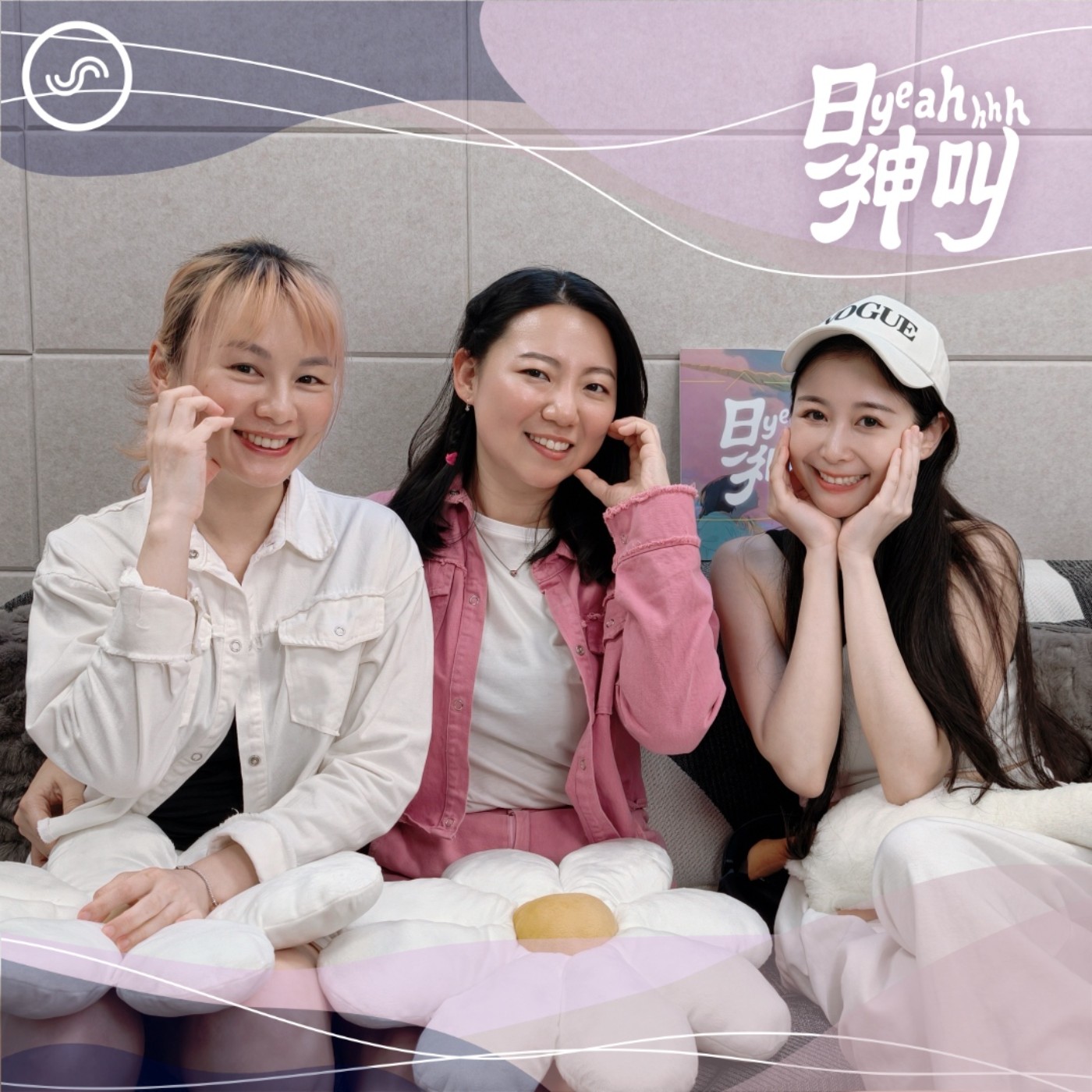 EP17｜每天都要聞「腋味」！色色又爆笑的女女戀愛日常 ft. 噢北鼻情話多說一點