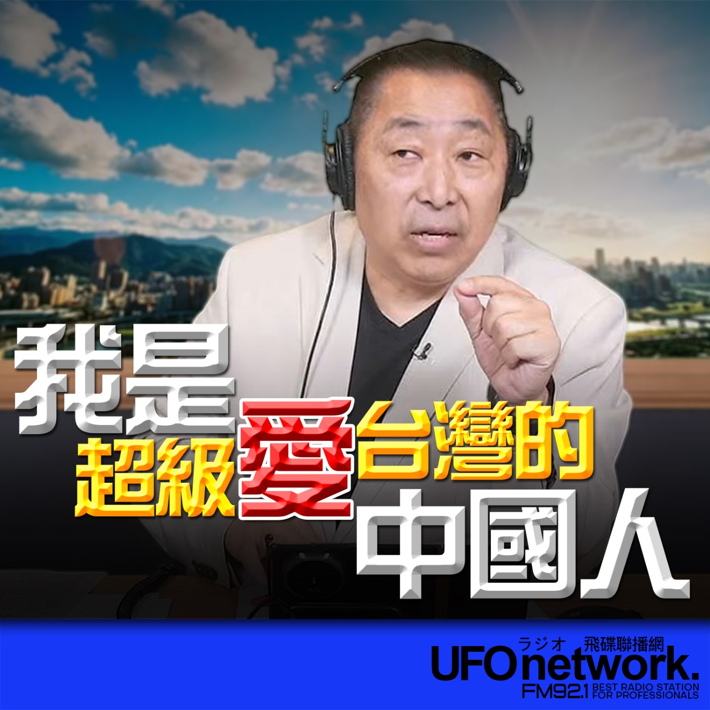 【我是超級愛台灣的中國人！】2026.05.18《飛碟早餐 唐湘龍時間》 episode artwork