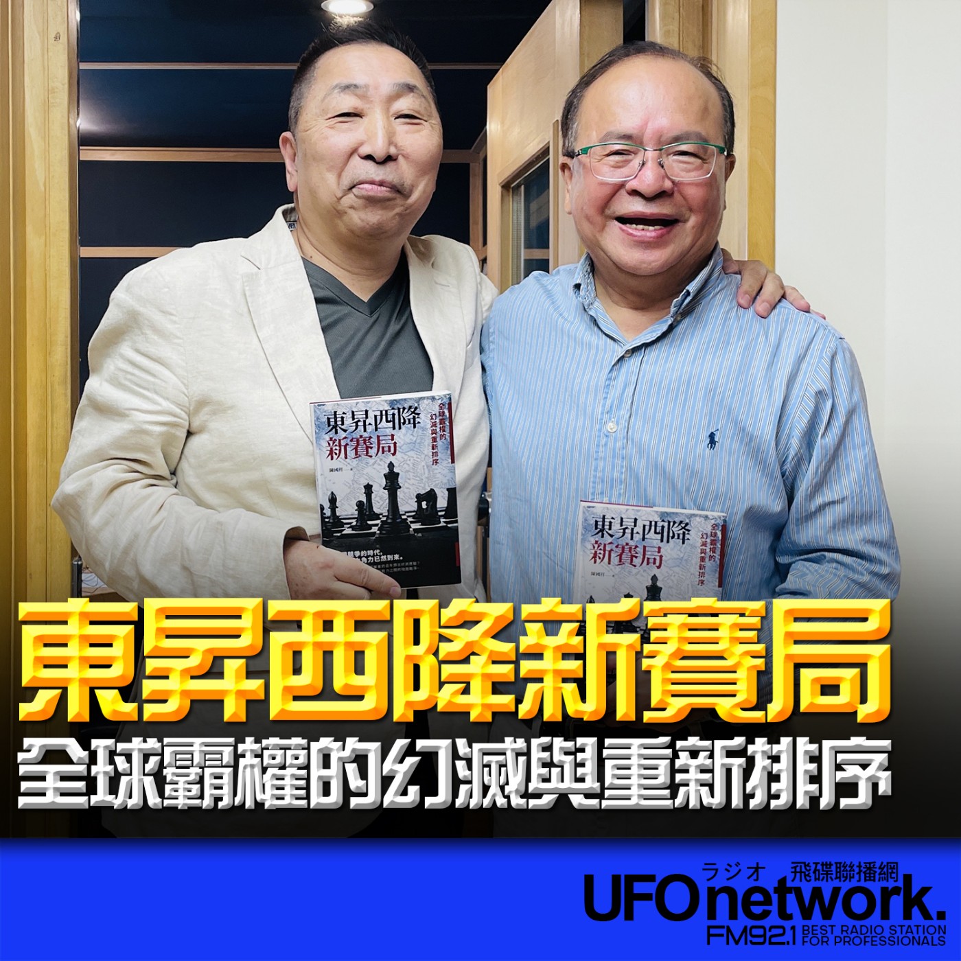 【東昇西降新賽局：全球霸權的幻滅與重新排序】專訪：陳國祥｜2026.05.18《飛碟早餐 唐湘龍時間》 episode artwork