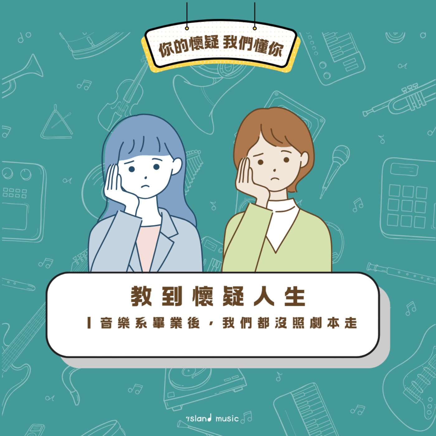 🎙️教到懷疑人生EP4｜ 音樂系畢業後，我們都沒照劇本走 episode artwork