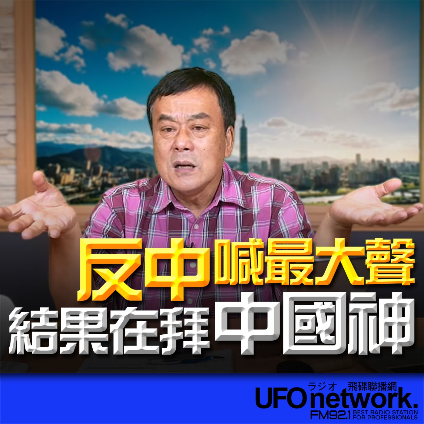 【反中喊最大聲，結果在拜中國神】2026.05.18《飛碟午餐 董智森時間》 episode artwork