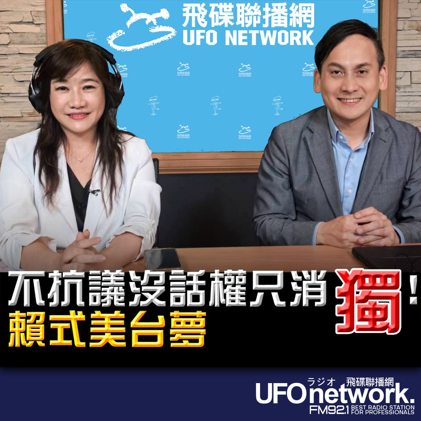 【不抗議沒話權只消「獨」！賴式美台夢】專訪：立委 葉元之｜2026.05.18《飛碟晚餐 王淺秋時間》 episode artwork