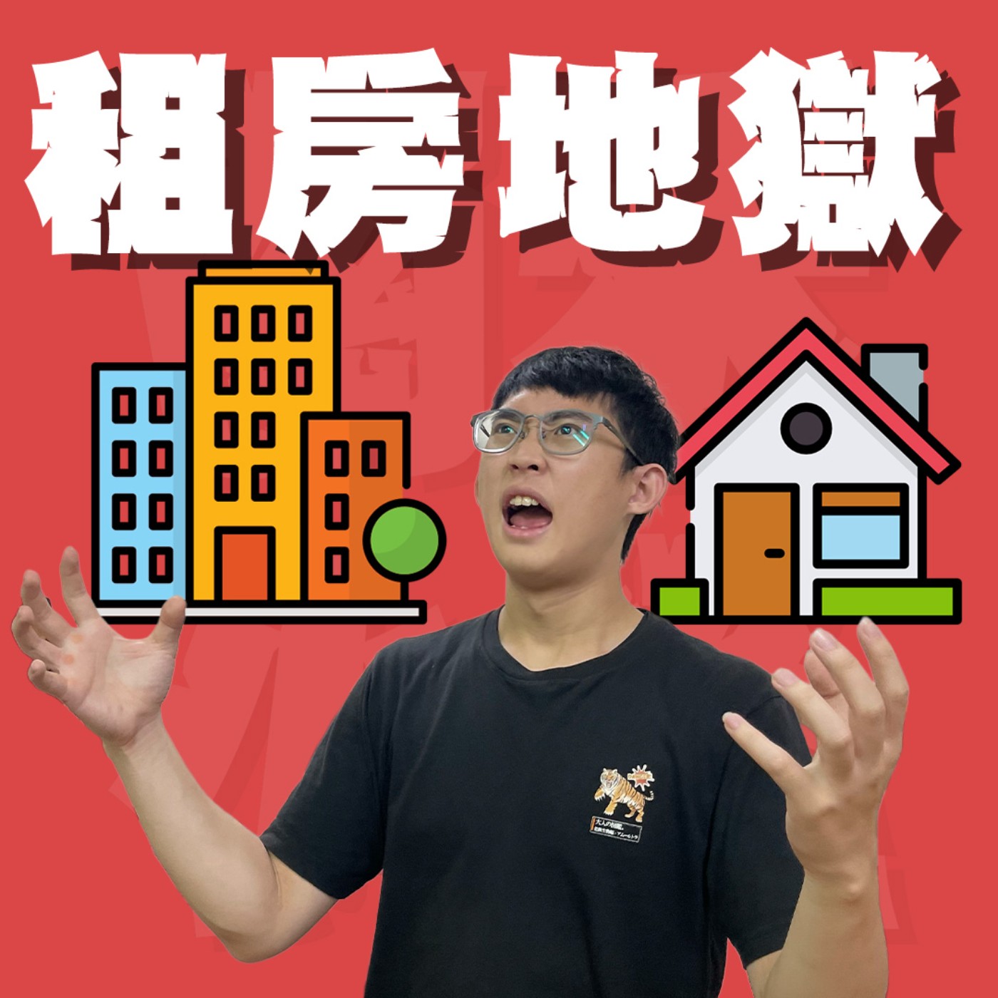 人生關鍵字EP76｜租房地獄｜馬桶爆炸和監視器房東還不算什麼！樓上一直發出噪音的租客根本不存在⋯feat.柏昇
