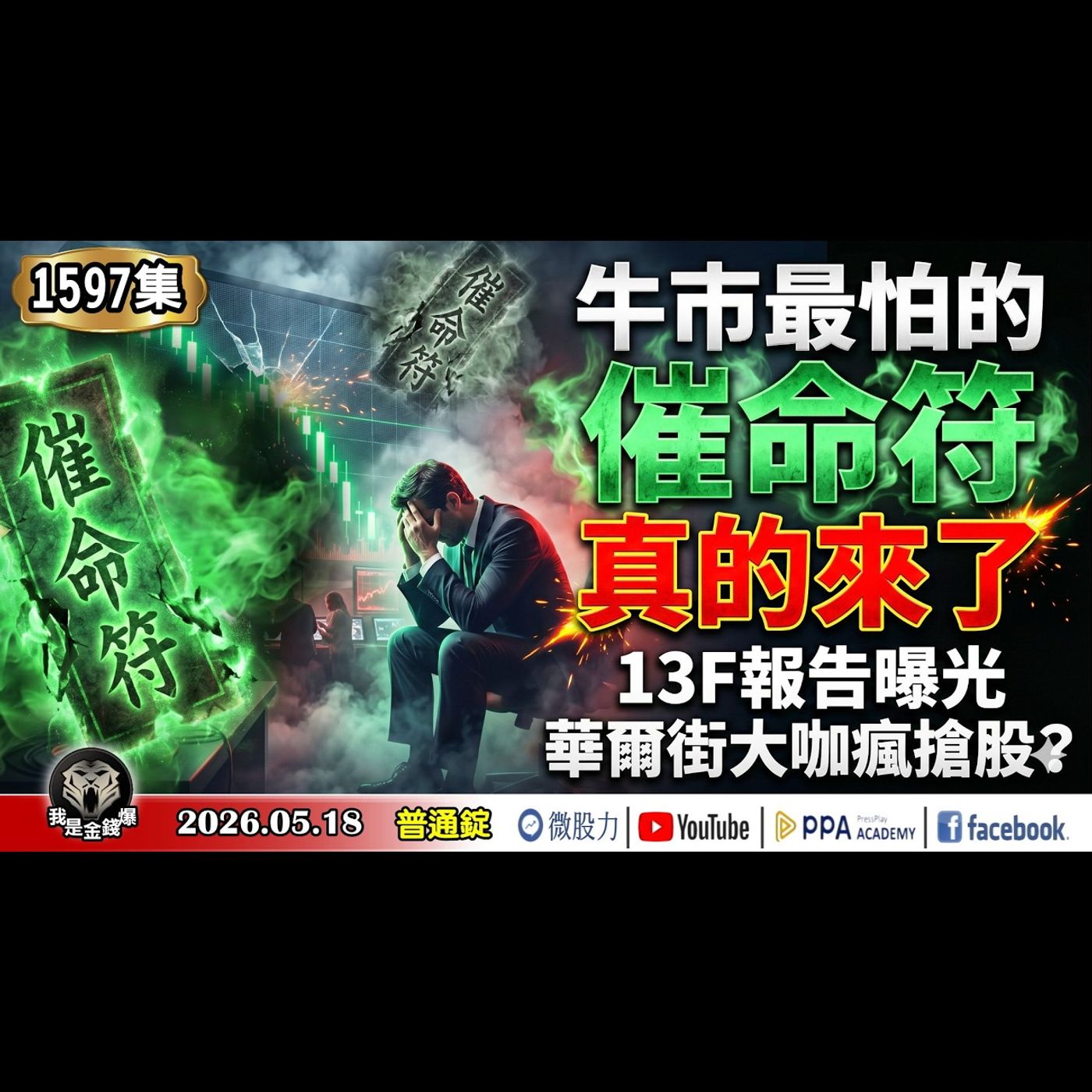 牛市最怕的催命符！真的來了！13F報告曝光！華爾街大咖瘋搶股？比爾蓋茲基金會清倉微股！《我是金錢爆》普通錠 2026.0518 #大K分析師(曾煥文) #財經V怪客(馮泉富) #林信富 episode artwork