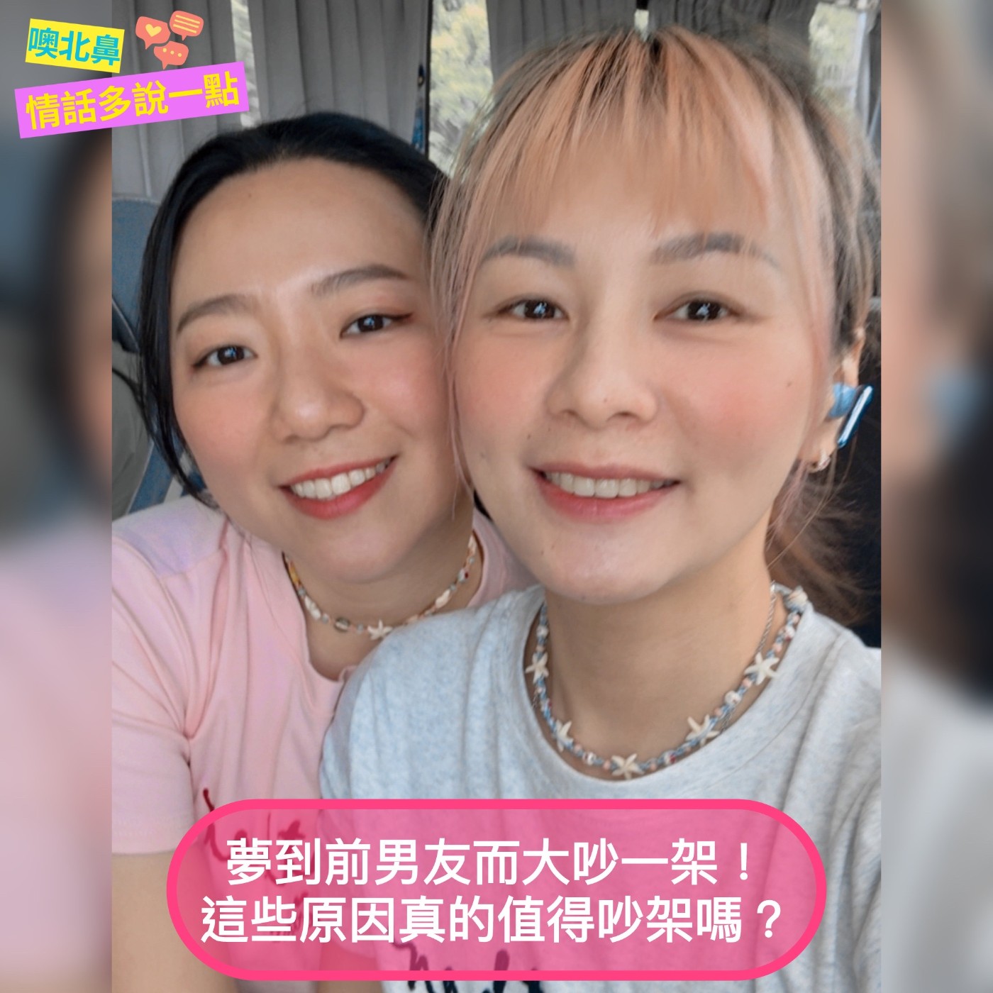 夢到前男友而大吵一架！ 這些原因真的值得吵架嗎？EP38 愛情 爭吵 分手