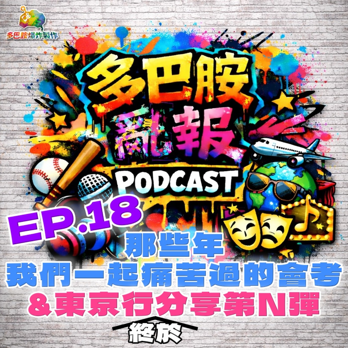 EP.18 那些年，我們一起痛苦過的會考＆東京行分享第Ｎ彈 episode artwork