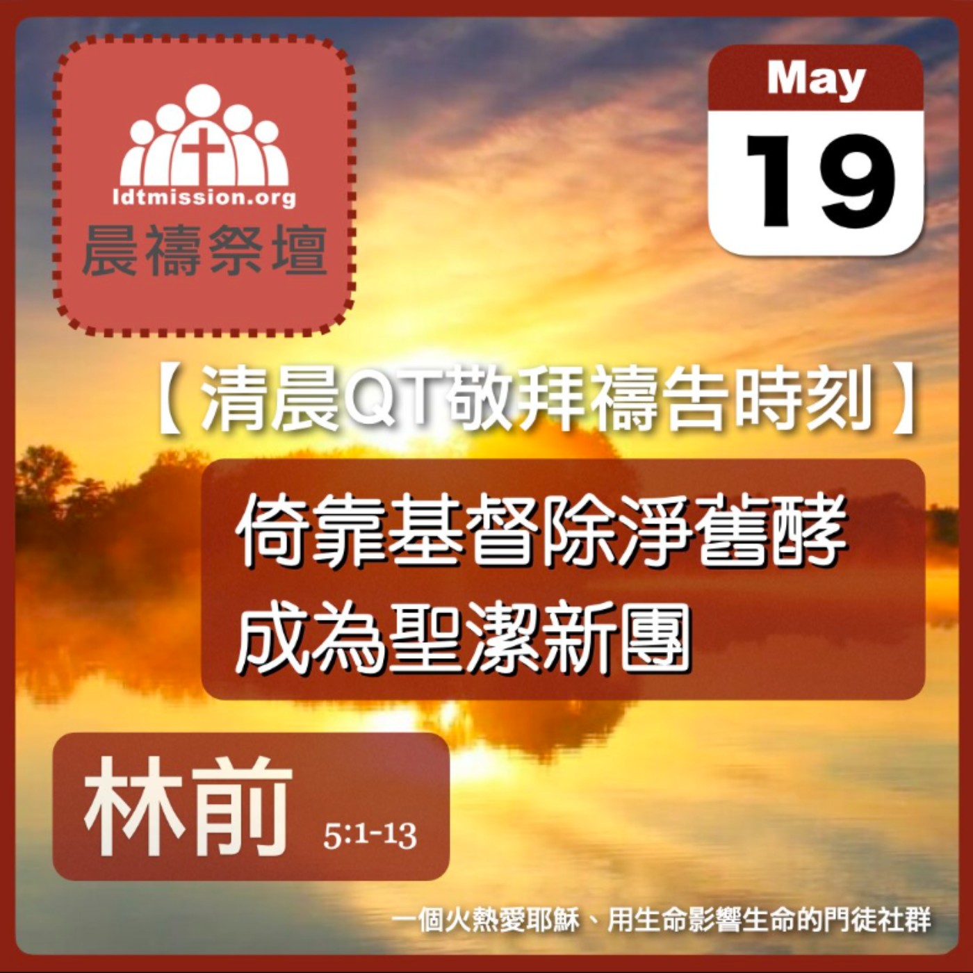 2026-05-19【清晨 QT 敬拜禱告時刻】倚靠基督除淨舊酵成為聖潔新團〔哥林多前書5:1-13 EP10〕
