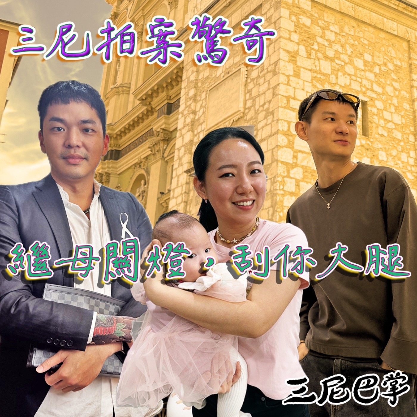 S6三尼拍案驚奇 #4｜繼母關燈，刮你大腿！